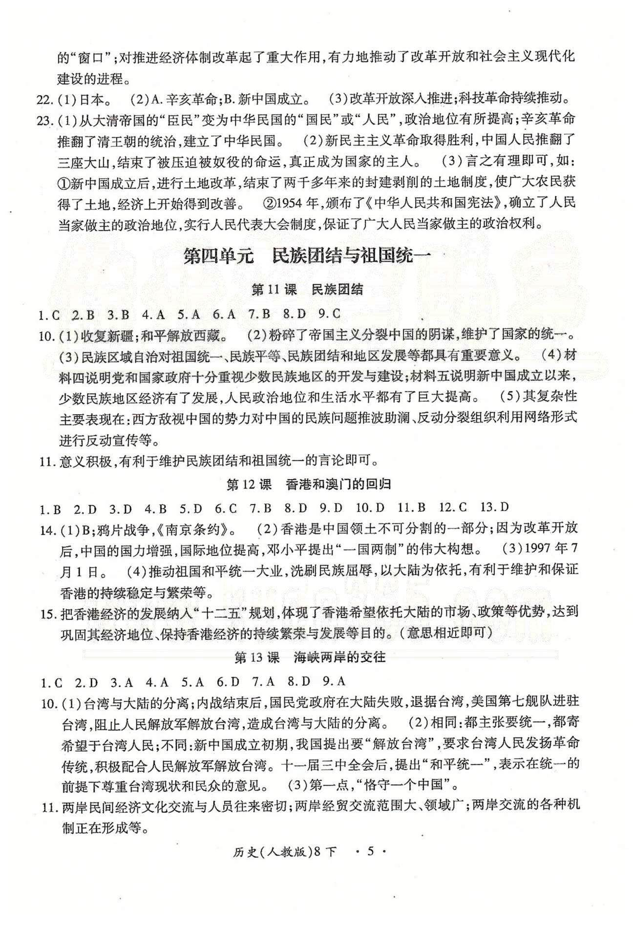 一課一練創(chuàng)新練習(xí)八年級下歷史江西人民出版社 第一單元-第三單元、期中測評 [5]