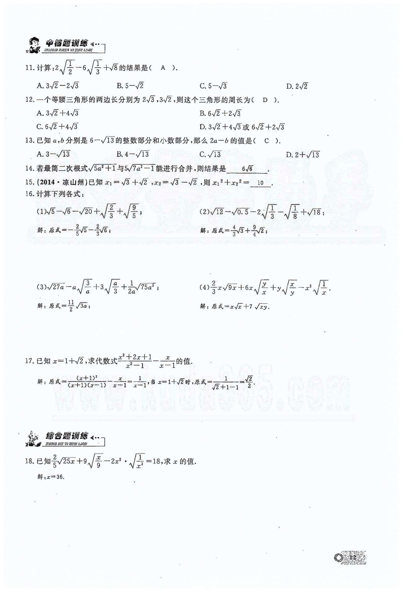 2015思维新观察课时精练八年级下数学长江少年儿童出版社 第十六章  二次根式 1-6 [12]