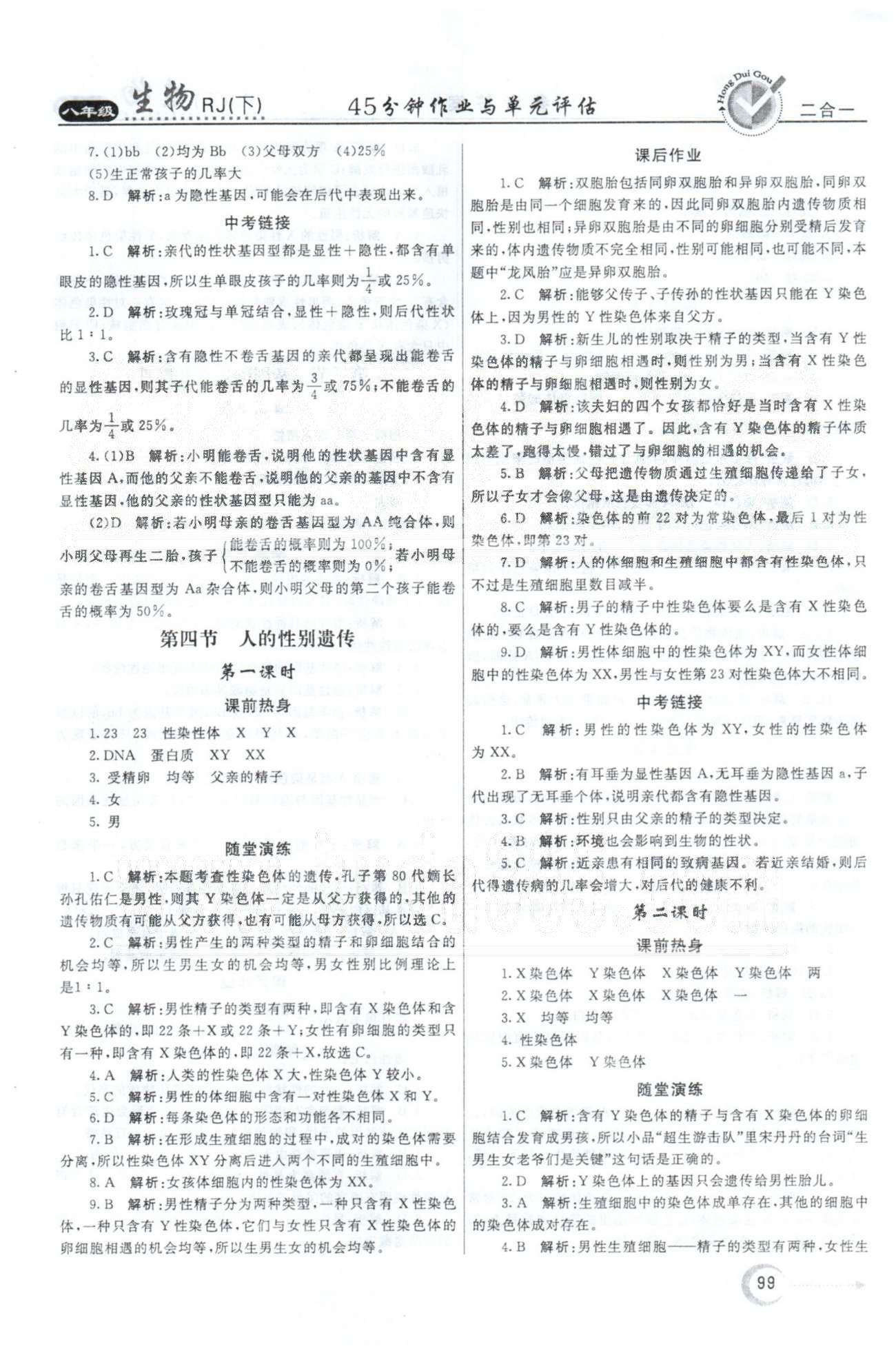 紅對勾45分鐘八年級下生物河南科學技術出版社 第7單元 [7]