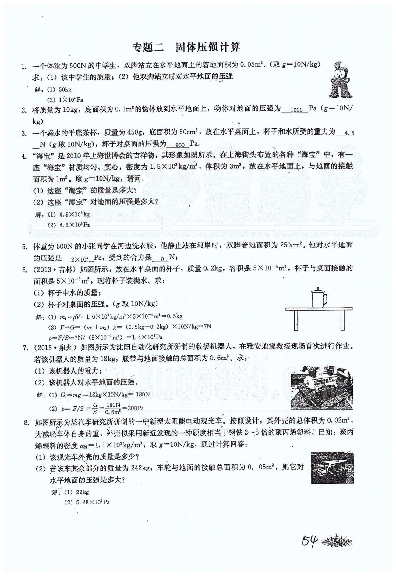 思維新觀察八年級下物理長江少年兒童出版社 第九章　壓強 [18]