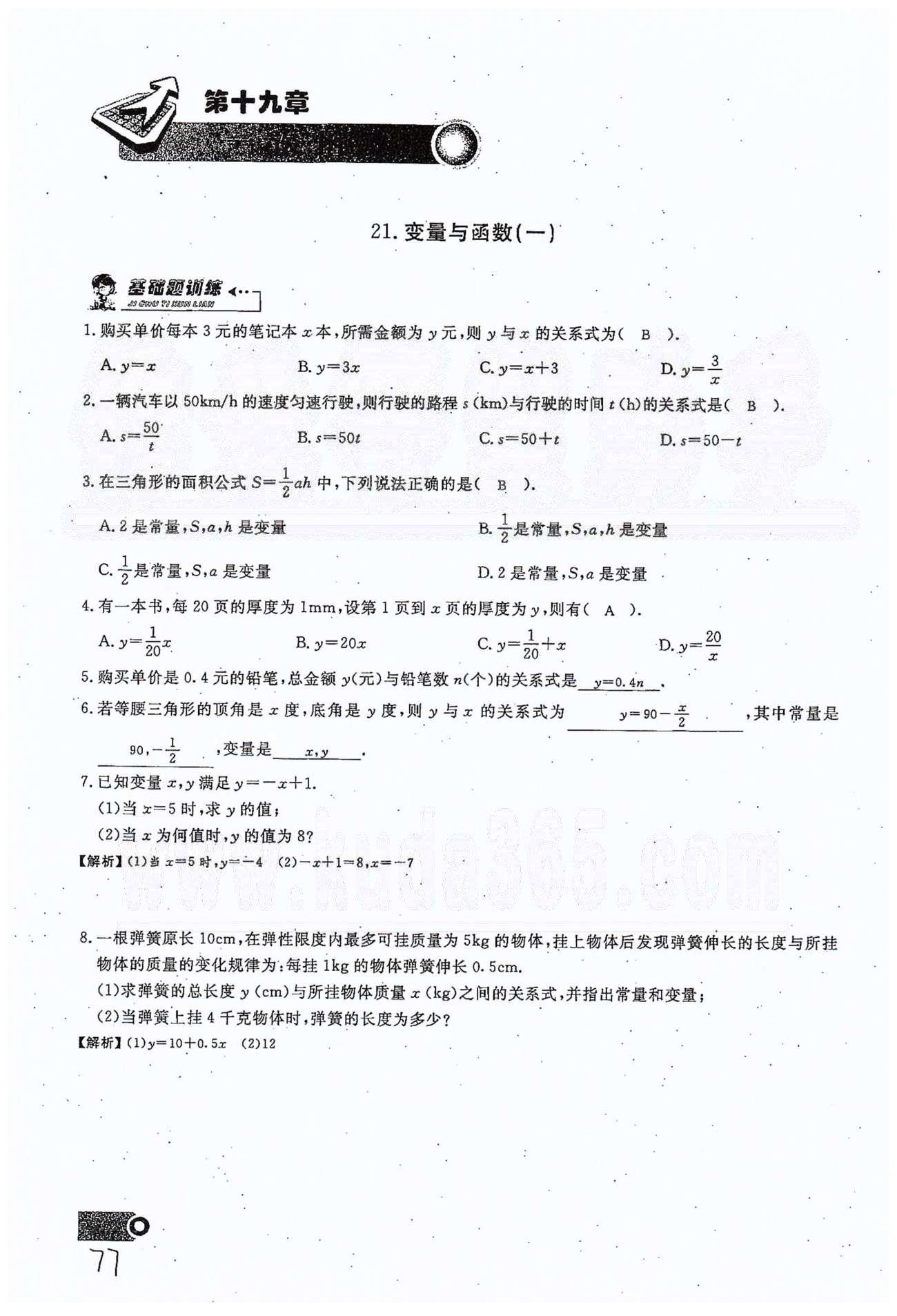 2015思维新观察课时精练八年级下数学长江少年儿童出版社 第十九章　一次函数 21-29 [1]