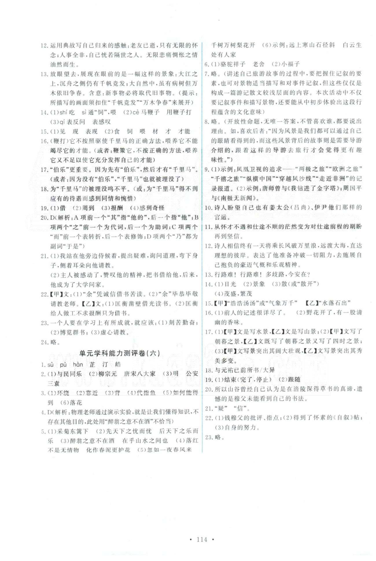 2015年能力培養(yǎng)與測試八年級語文下冊人教版 單元測評卷4-6 [2]