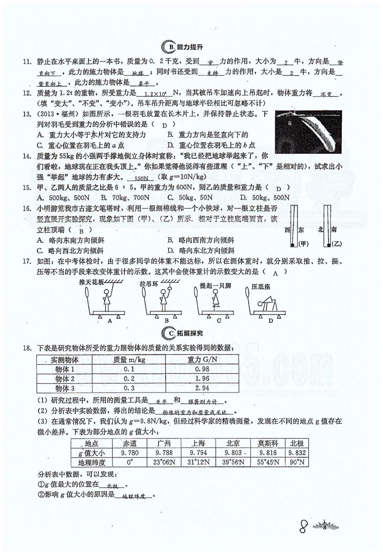 思維新觀察八年級下物理長江少年兒童出版社 第七章　力 [8]