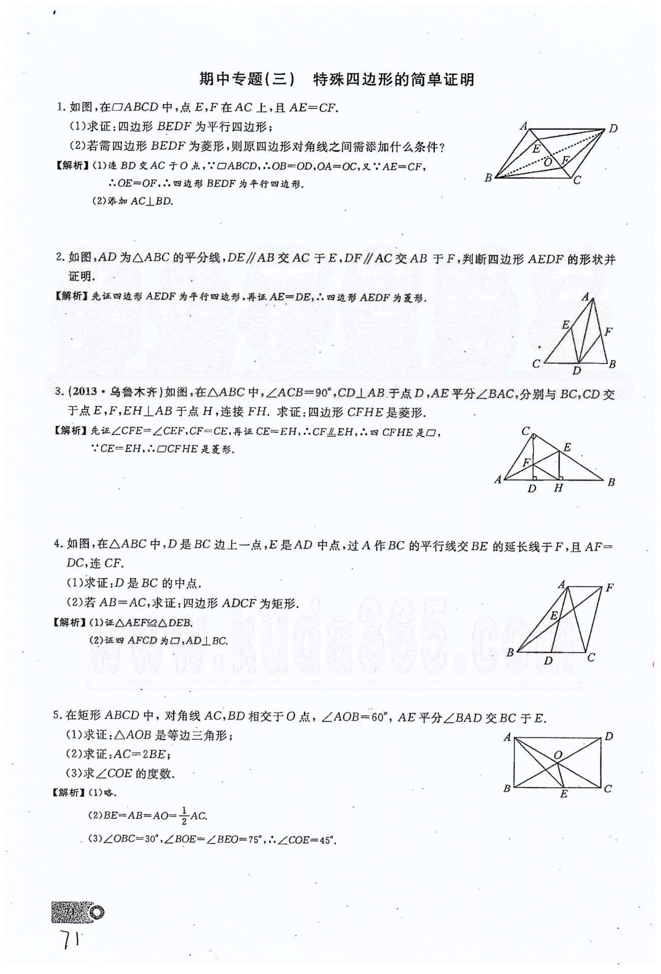 2015思維新觀察課時(shí)精練八年級(jí)下數(shù)學(xué)長(zhǎng)江少年兒童出版社 期中復(fù)習(xí)專題 [3]