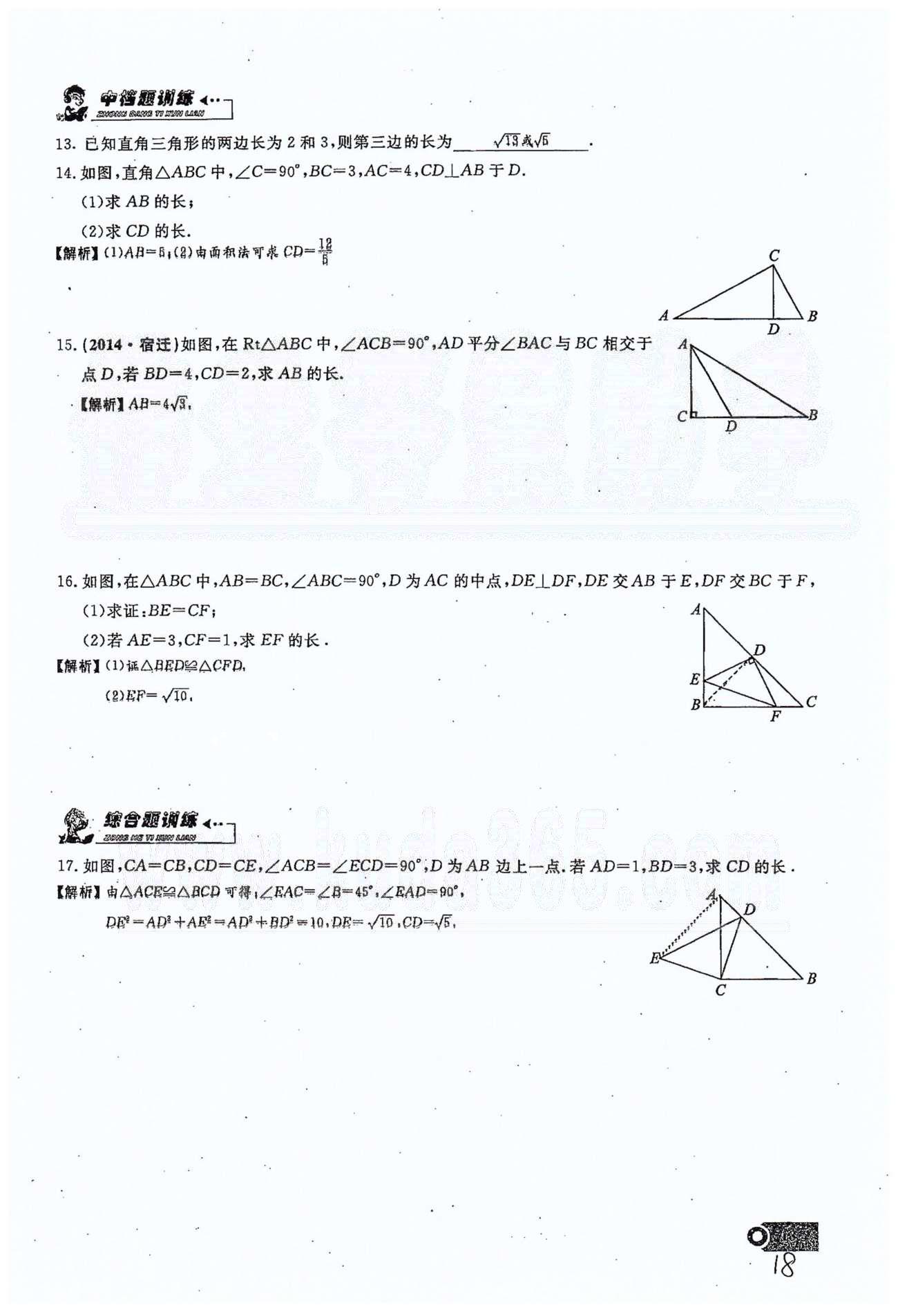 2015思維新觀察課時精練八年級下數(shù)學長江少年兒童出版社 第十七章　勾股定理 7-10 [2]