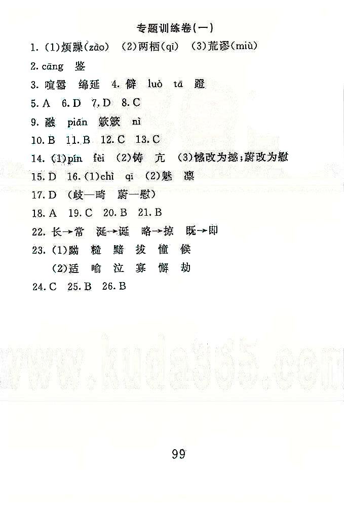 高分计划一卷通八年级下语文安徽师范大学出版社 专项训练1-4 [1]