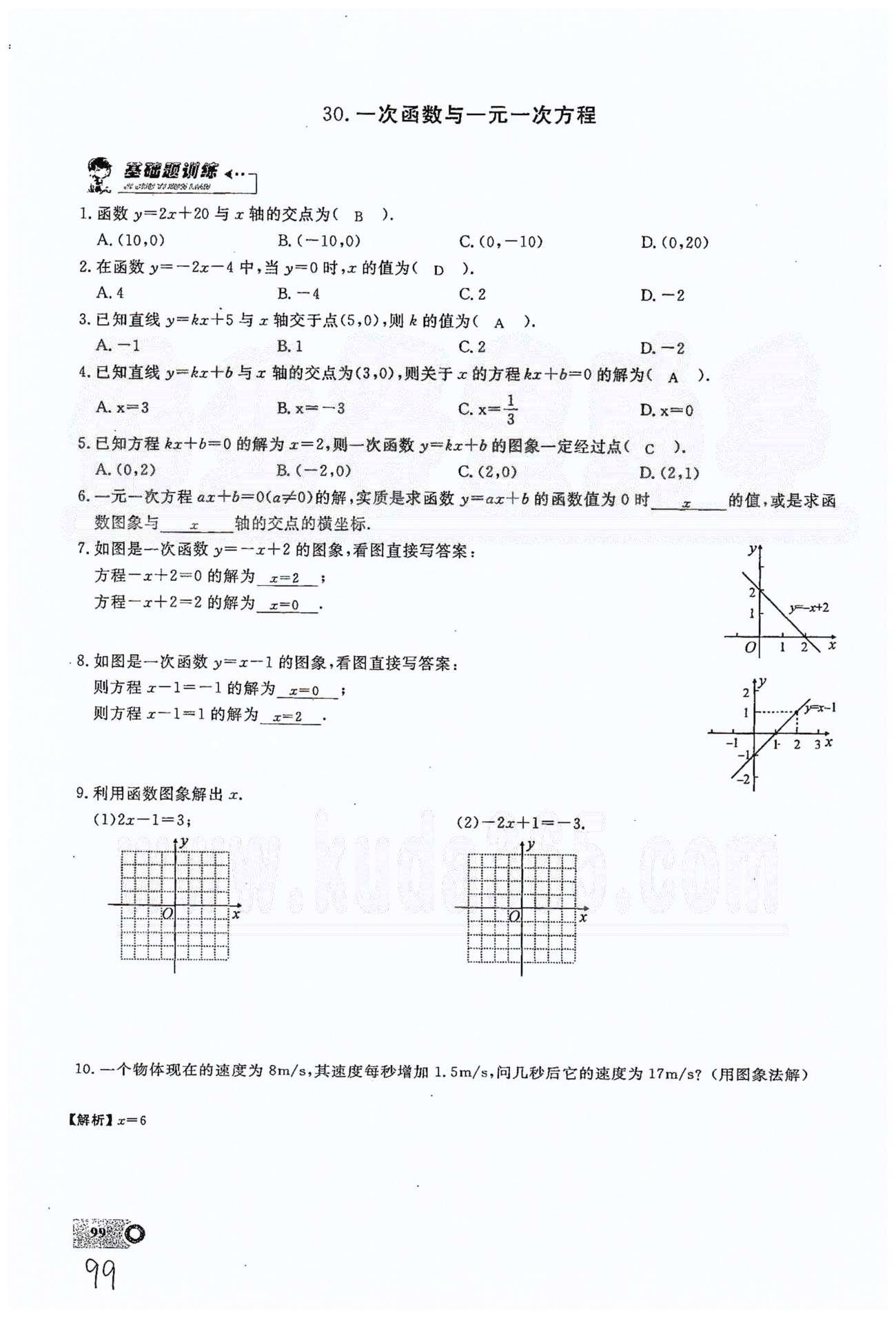 2015思维新观察课时精练八年级下数学长江少年儿童出版社 第十九章　一次函数 30-34 [1]