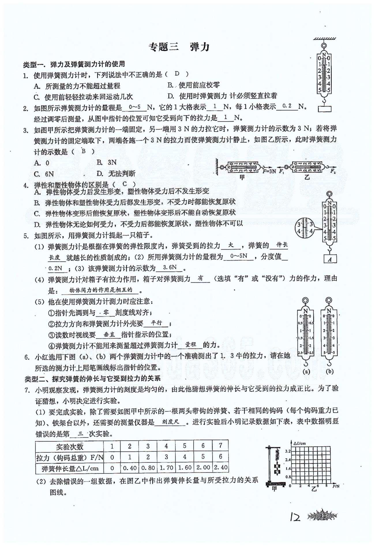 思維新觀察八年級下物理長江少年兒童出版社 第七章　力 [12]