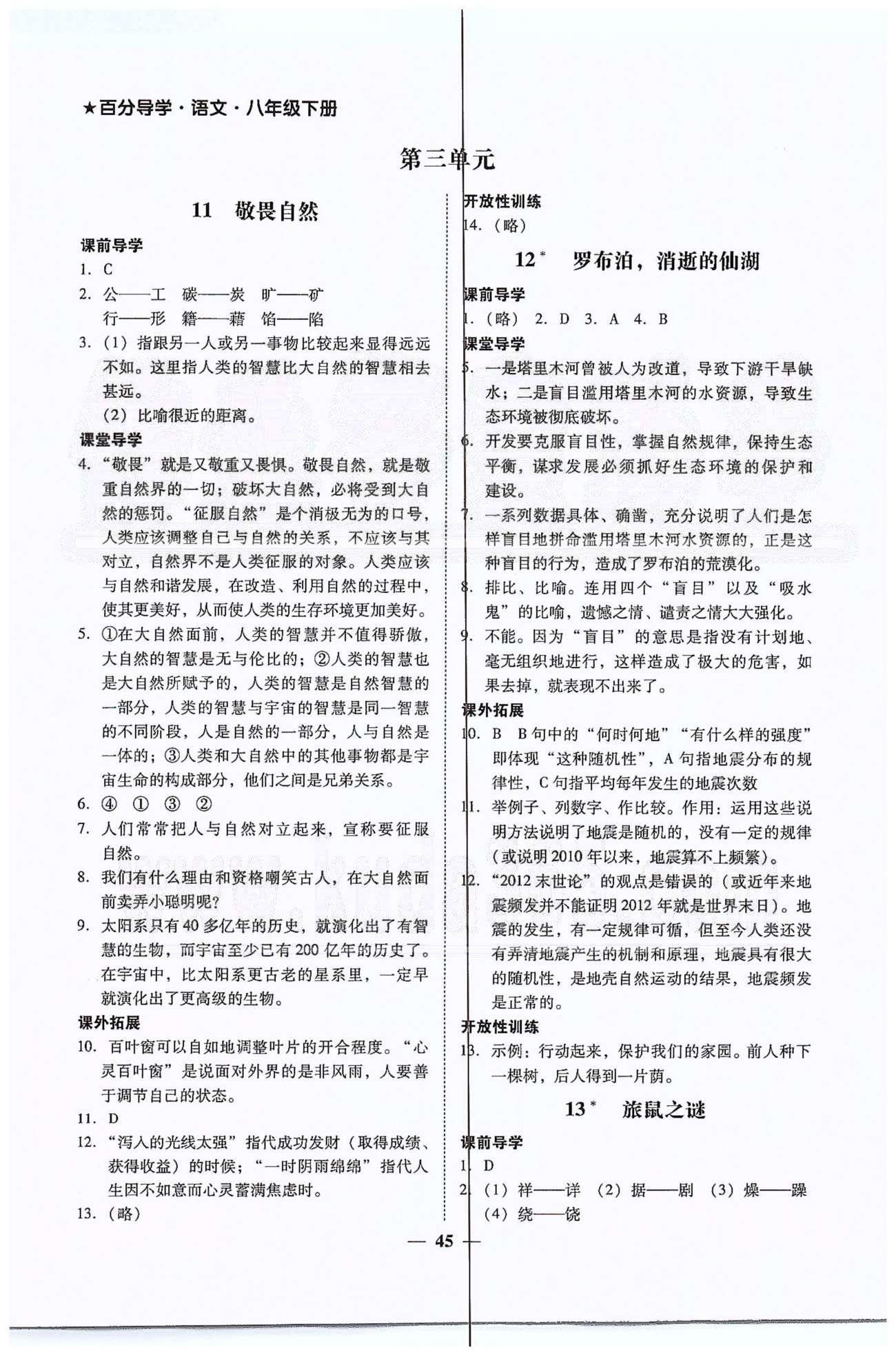 2015年易百分百分导学八年级下语文南方出版传媒 第三单元-第四单元 [1]