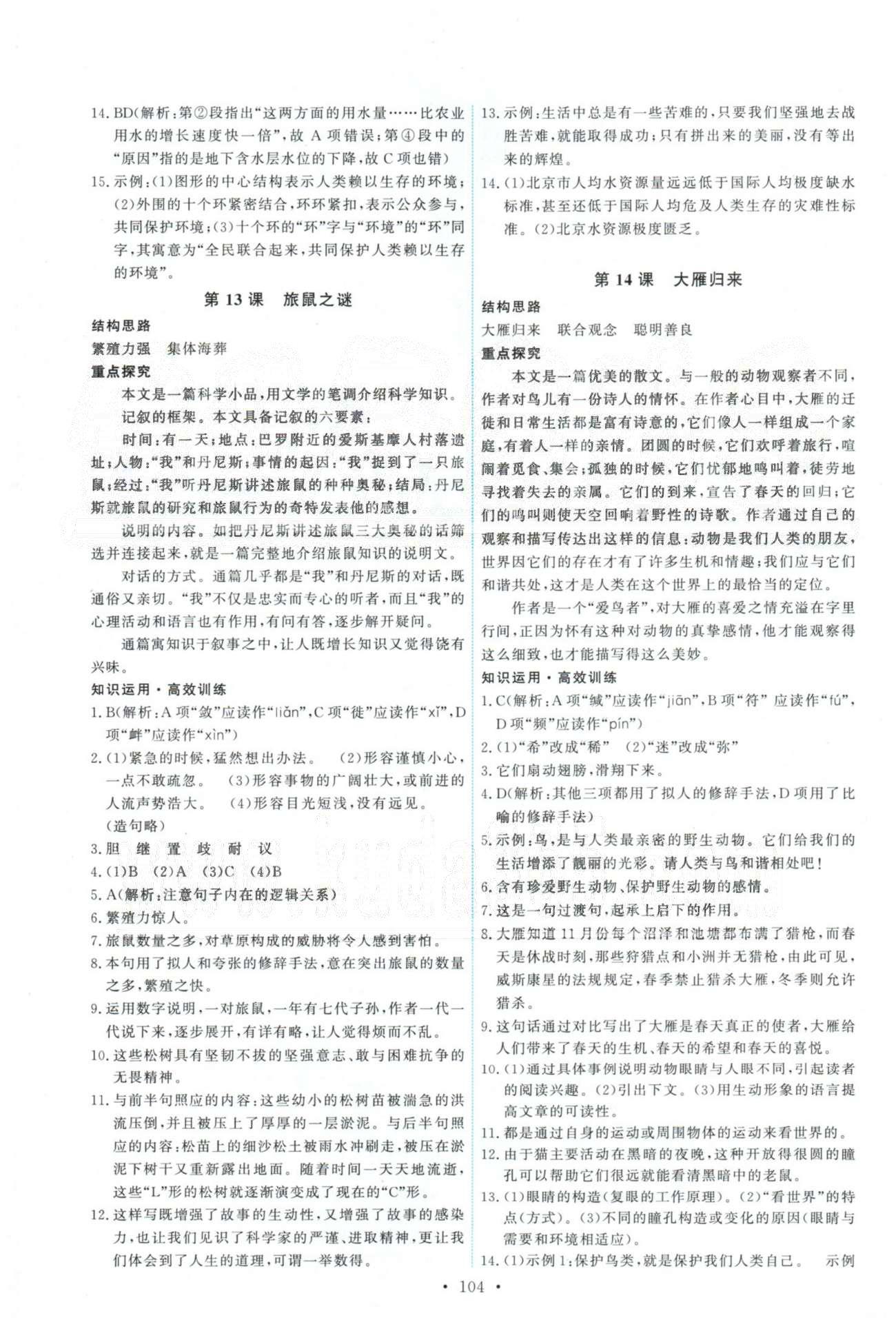 2015年能力培養(yǎng)與測(cè)試八年級(jí)語(yǔ)文下冊(cè)人教版 1-12課 [6]