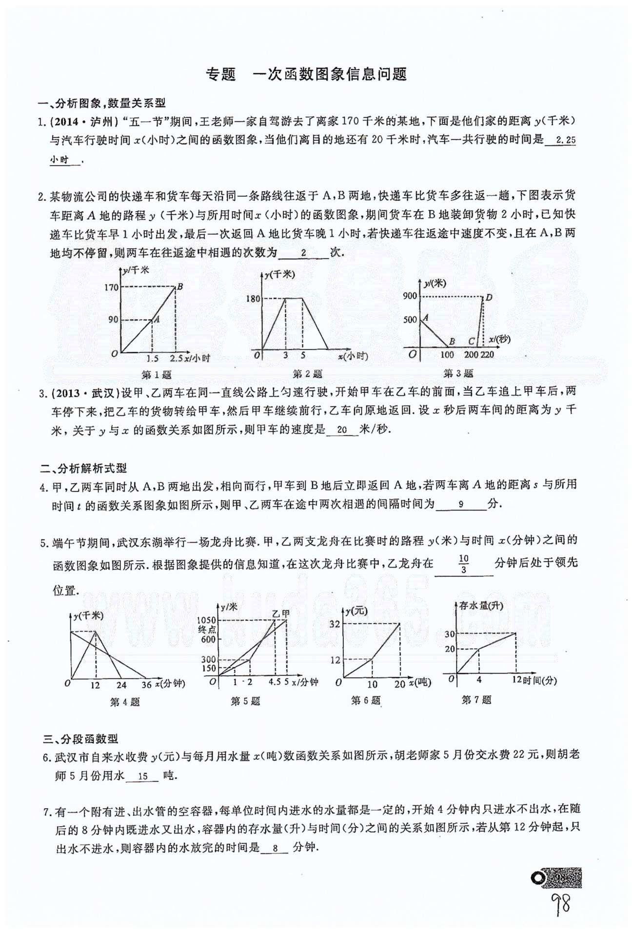 2015思維新觀察課時精練八年級下數(shù)學(xué)長江少年兒童出版社 第十九章　一次函數(shù) 21-29 [22]