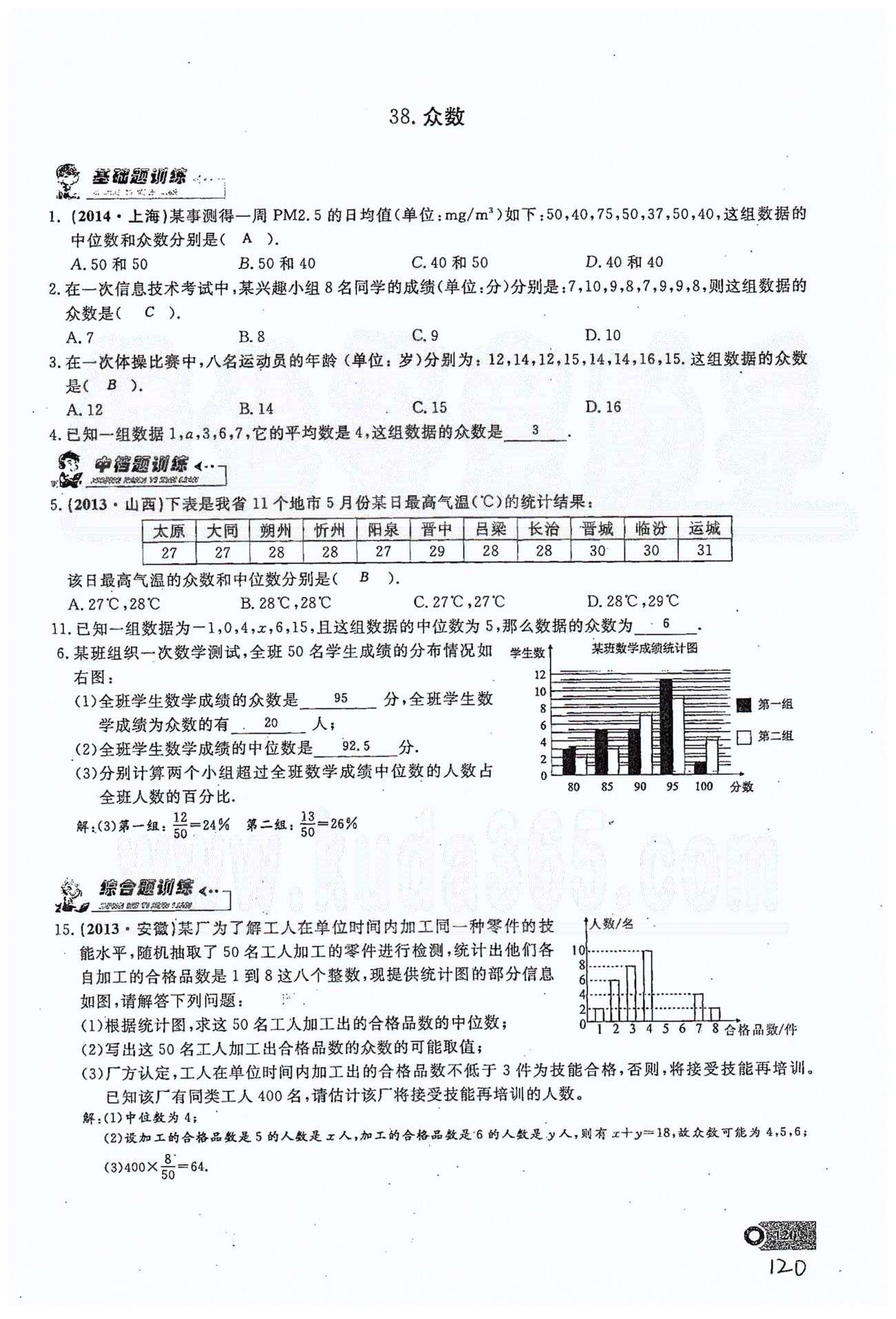 2015思维新观察课时精练八年级下数学长江少年儿童出版社 第二十章　数据的分析 35-40 [6]