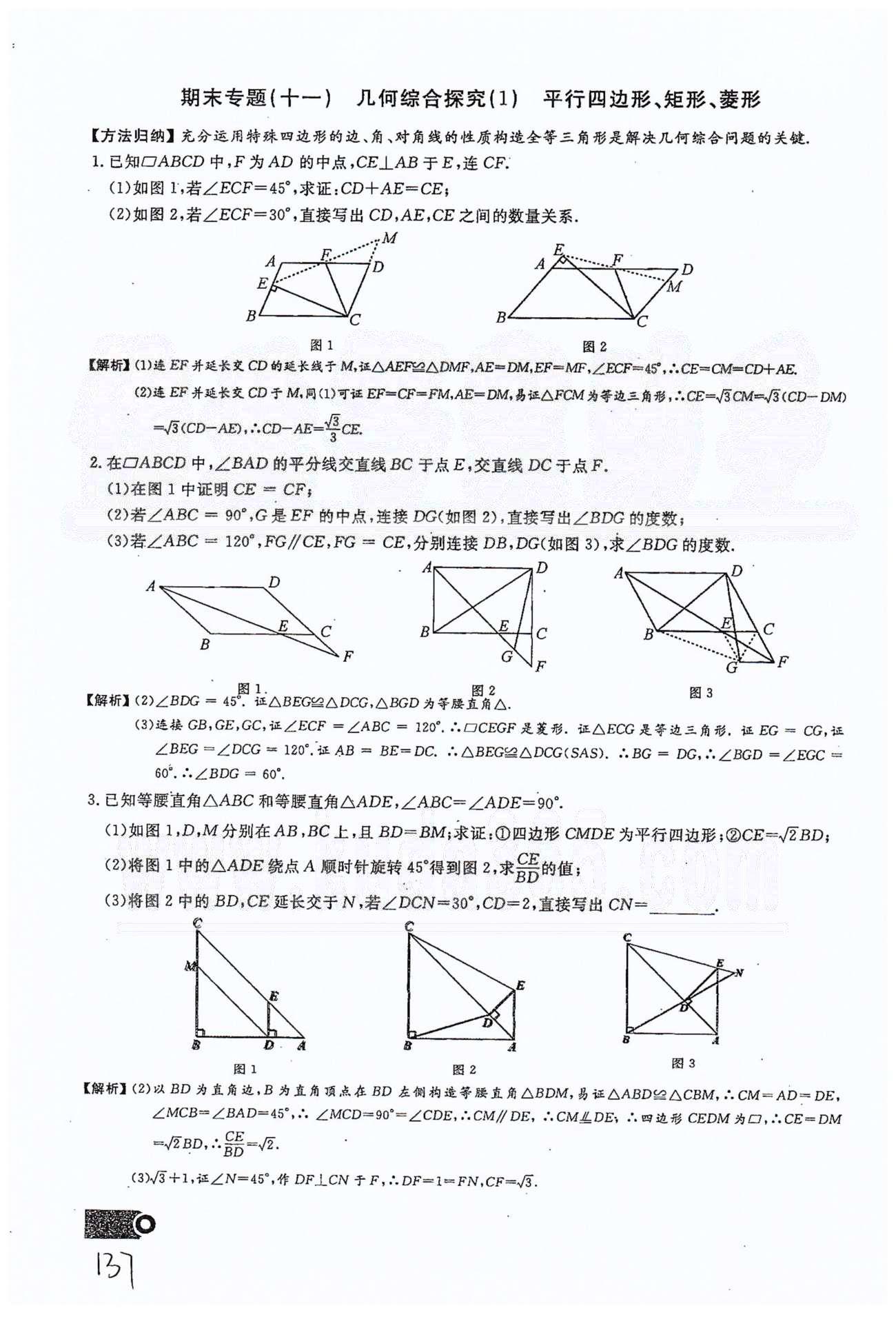 2015思维新观察课时精练八年级下数学长江少年儿童出版社 期末复习专题（一）-（十四） [11]