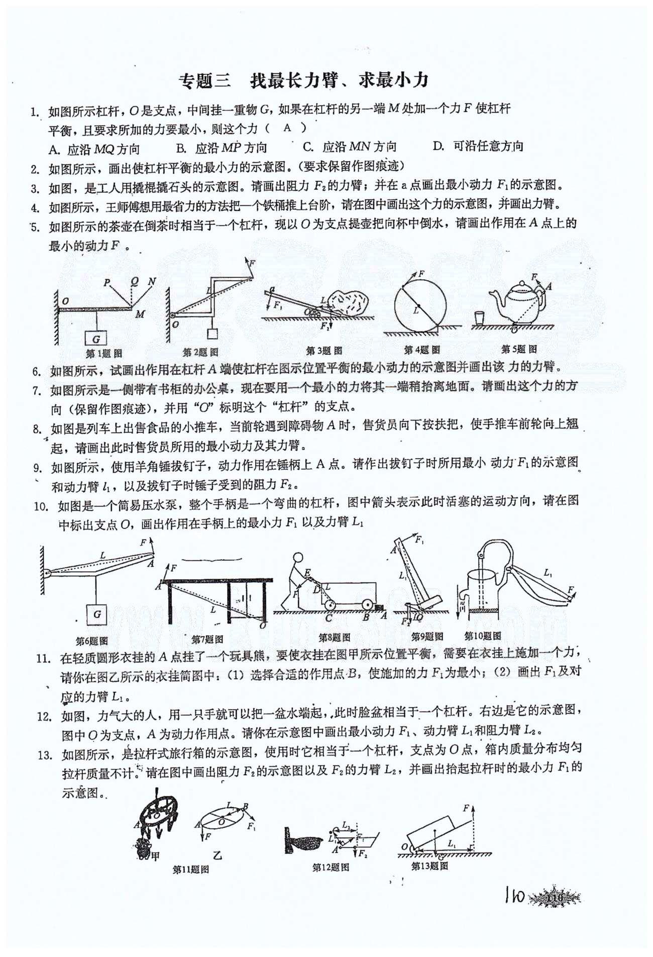 思維新觀察八年級下物理長江少年兒童出版社 第十二章　簡單機械 [16]