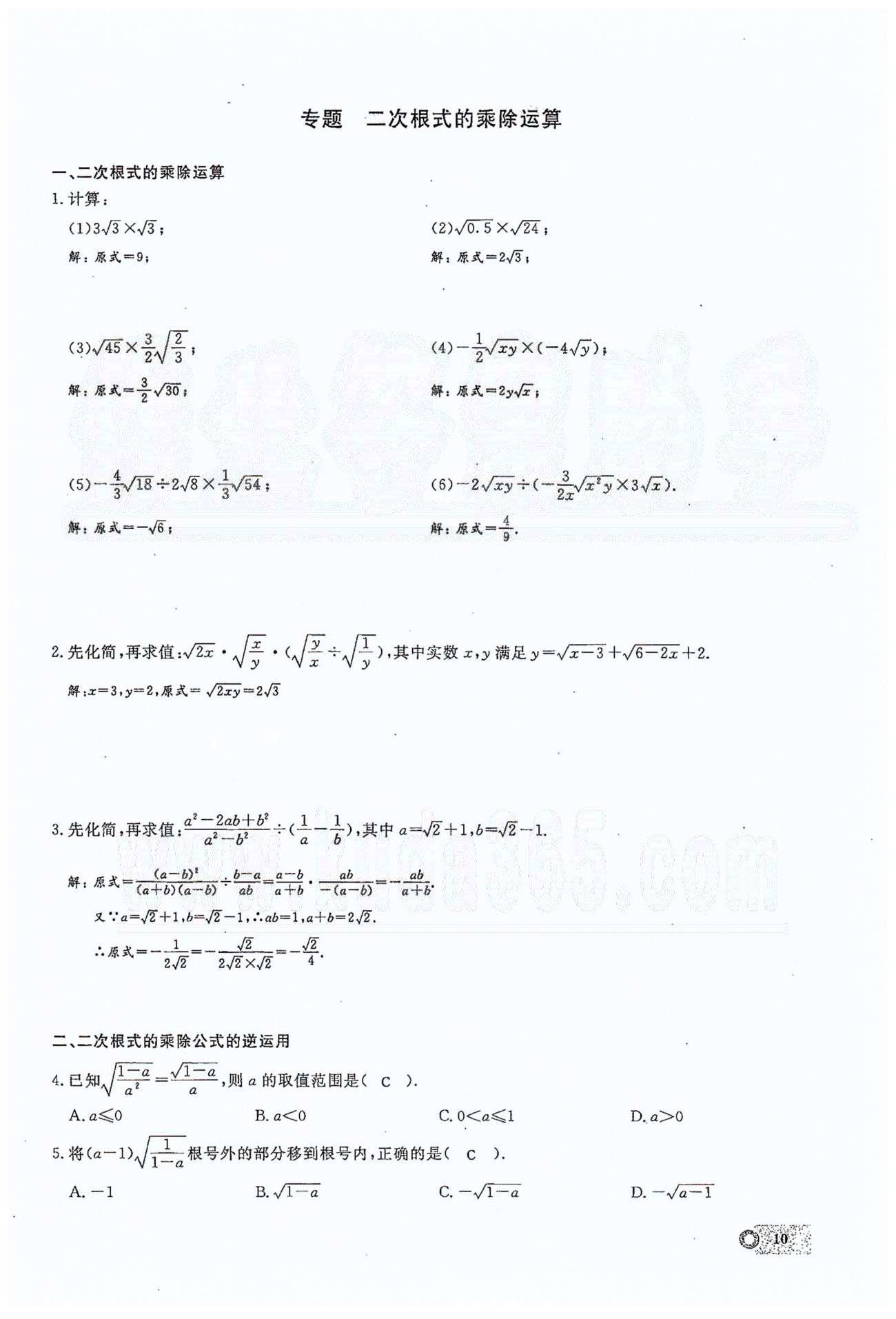 2015思維新觀察課時(shí)精練八年級(jí)下數(shù)學(xué)長(zhǎng)江少年兒童出版社 第十六章  二次根式 1-6 [10]