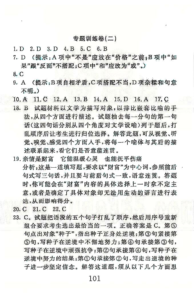 高分计划一卷通八年级下语文安徽师范大学出版社 专项训练1-4 [2]