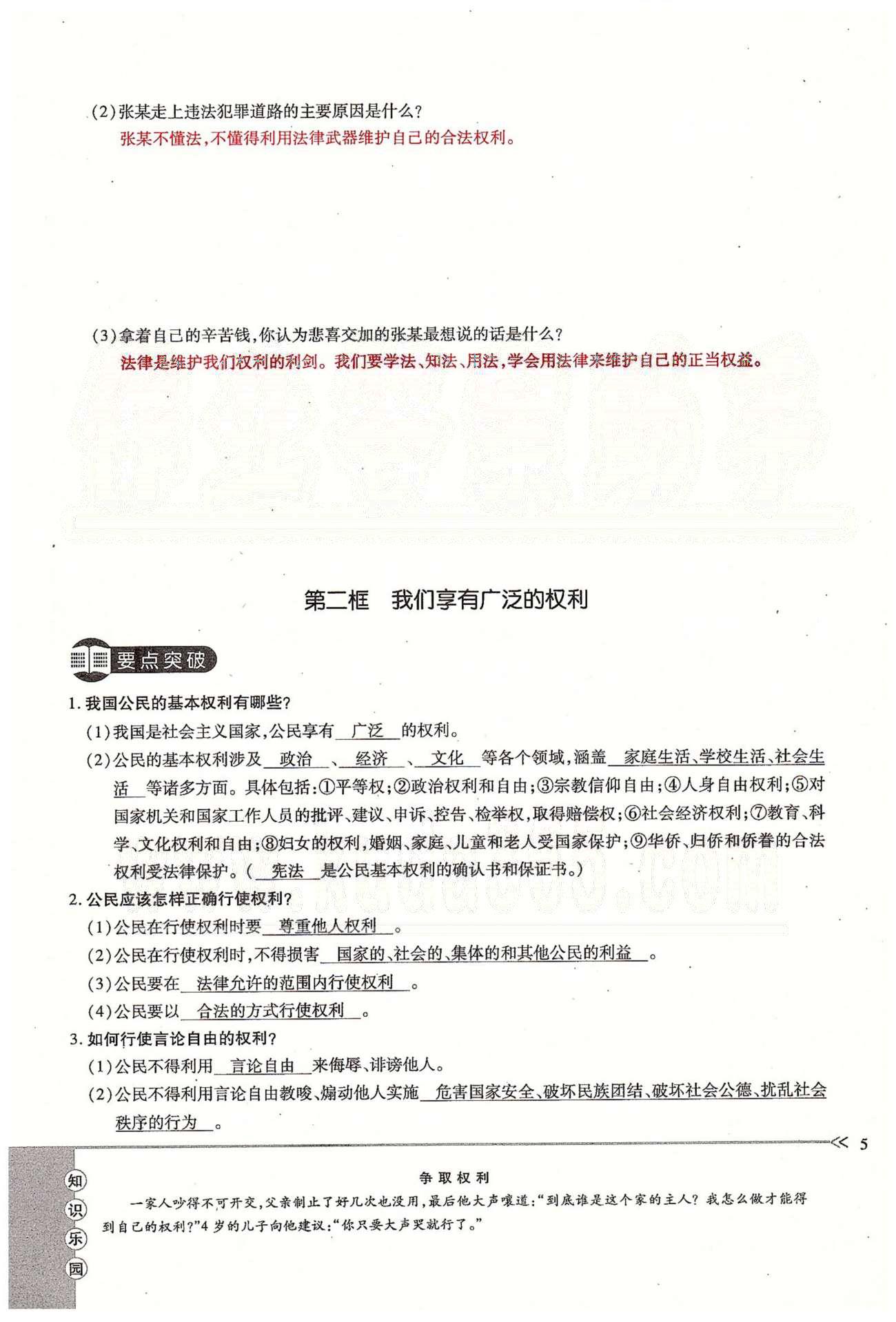 一課一練創(chuàng)新練習(xí)八年級(jí)下政治江西人民出版社 第一單元 權(quán)利義務(wù)伴我行 第一、二課 [5]