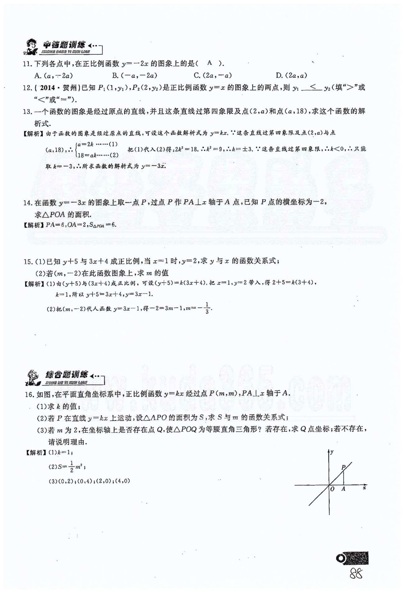 2015思維新觀察課時精練八年級下數(shù)學長江少年兒童出版社 第十九章　一次函數(shù) 21-29 [12]