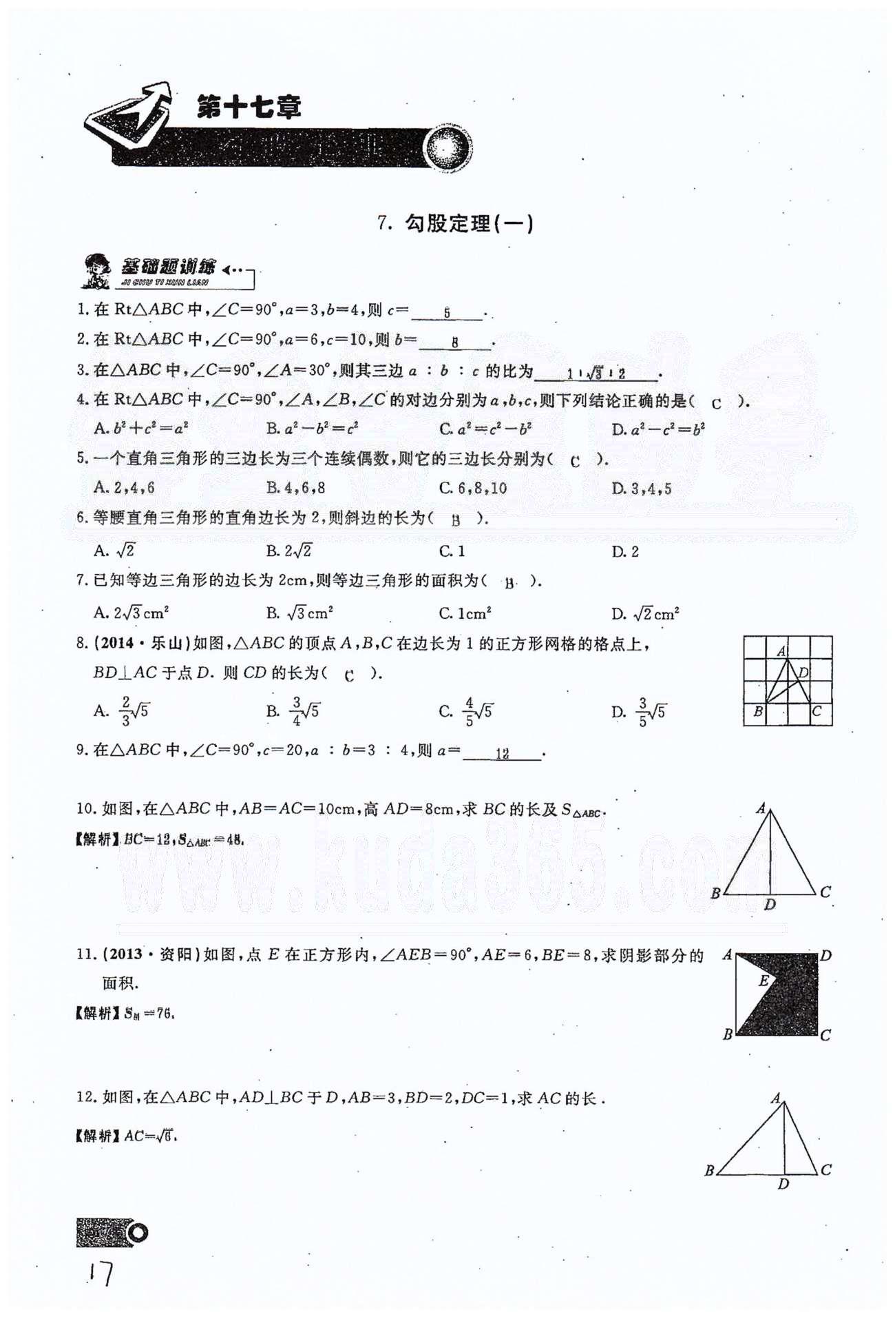 2015思維新觀察課時精練八年級下數(shù)學(xué)長江少年兒童出版社 第十七章　勾股定理 7-10 [1]