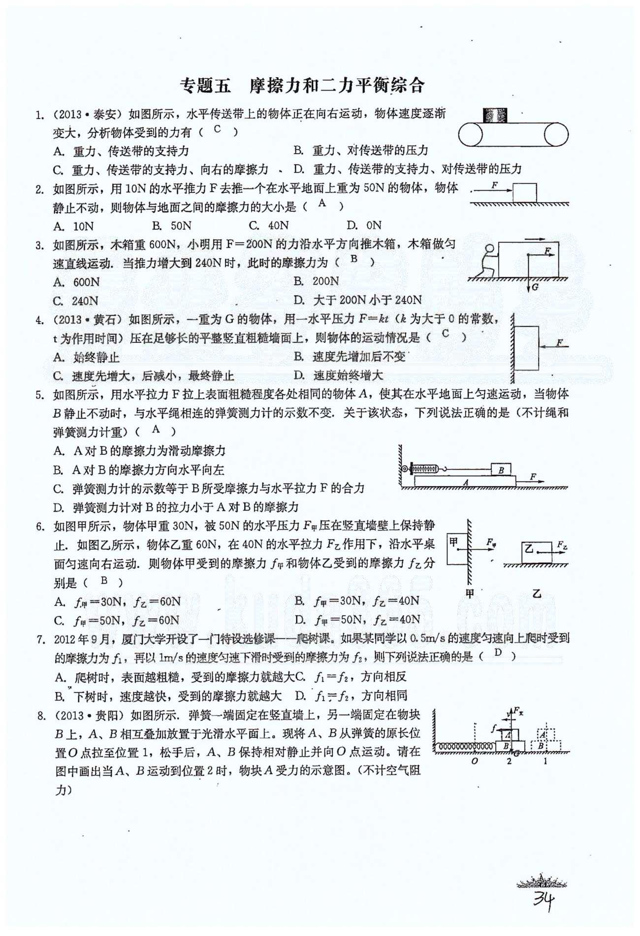 思維新觀察八年級(jí)下物理長(zhǎng)江少年兒童出版社 第八章　運(yùn)動(dòng)和力 [18]