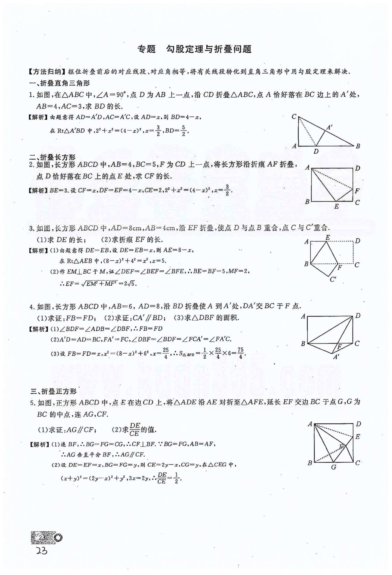 2015思維新觀察課時精練八年級下數(shù)學(xué)長江少年兒童出版社 第十七章　勾股定理 7-10 [7]