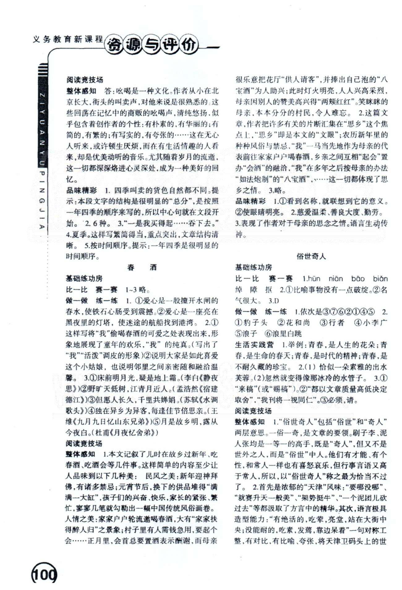 资源与评价八年级下语文黑龙江出版社 端午的鸭蛋-诗五首 [2]