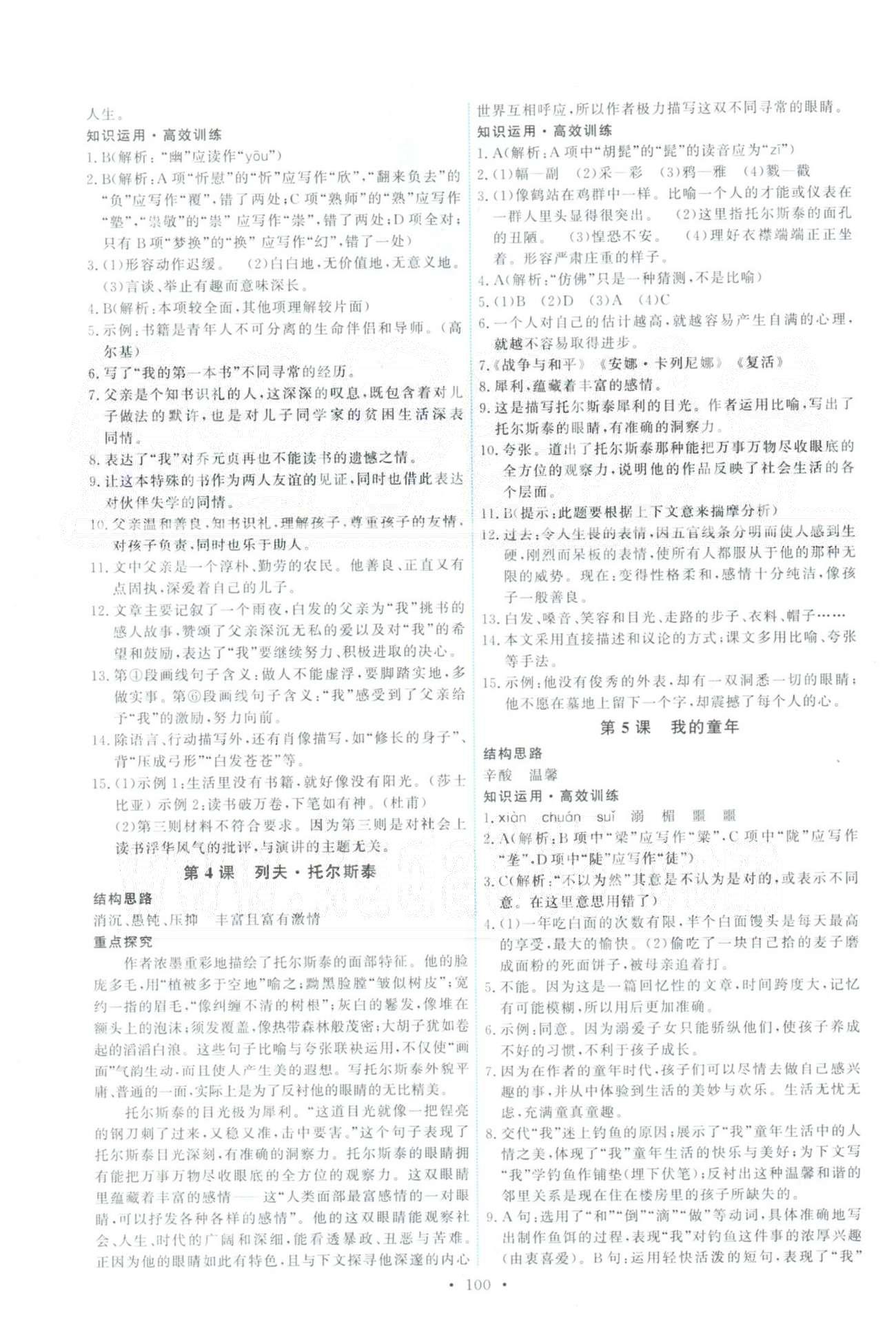 2015年能力培養(yǎng)與測試八年級語文下冊人教版 1-12課 [2]