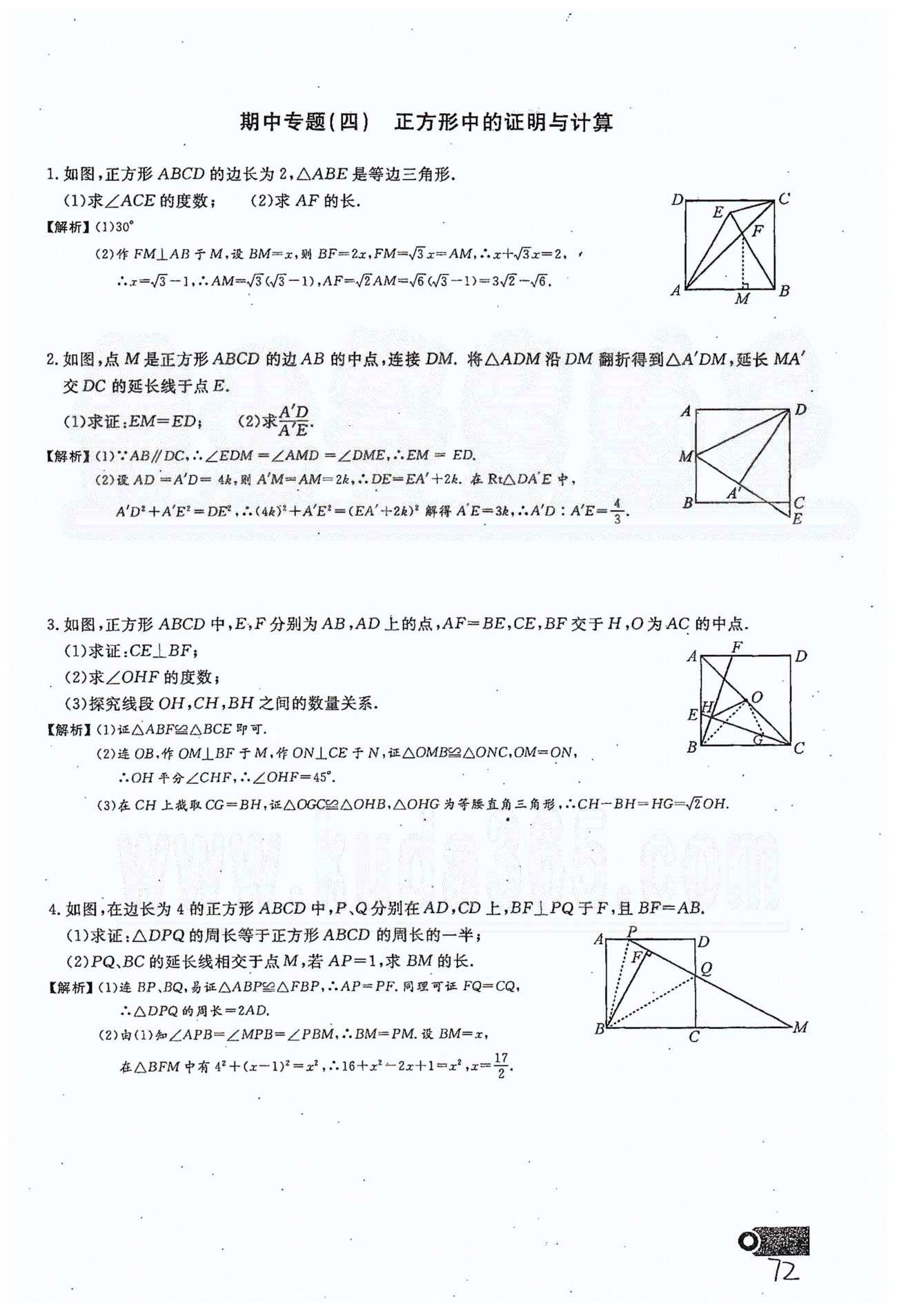 2015思維新觀察課時精練八年級下數(shù)學(xué)長江少年兒童出版社 期中復(fù)習(xí)專題 [4]