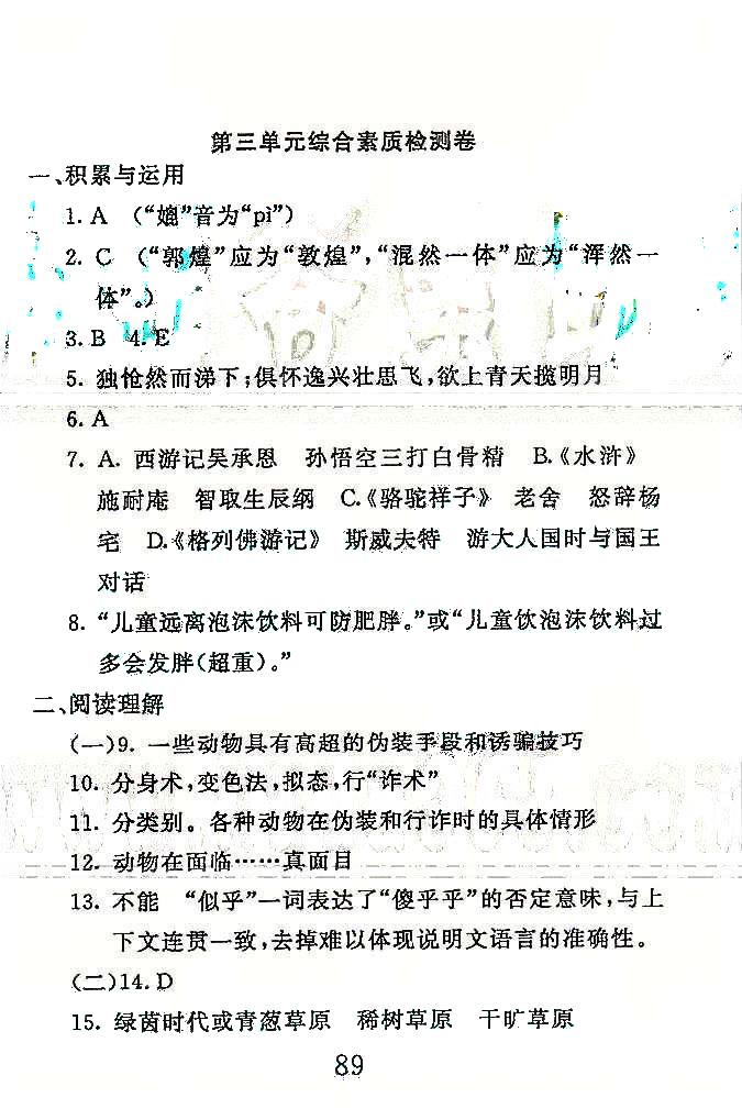 高分計劃一卷通八年級下語文安徽師范大學(xué)出版社 1-3單元 [5]