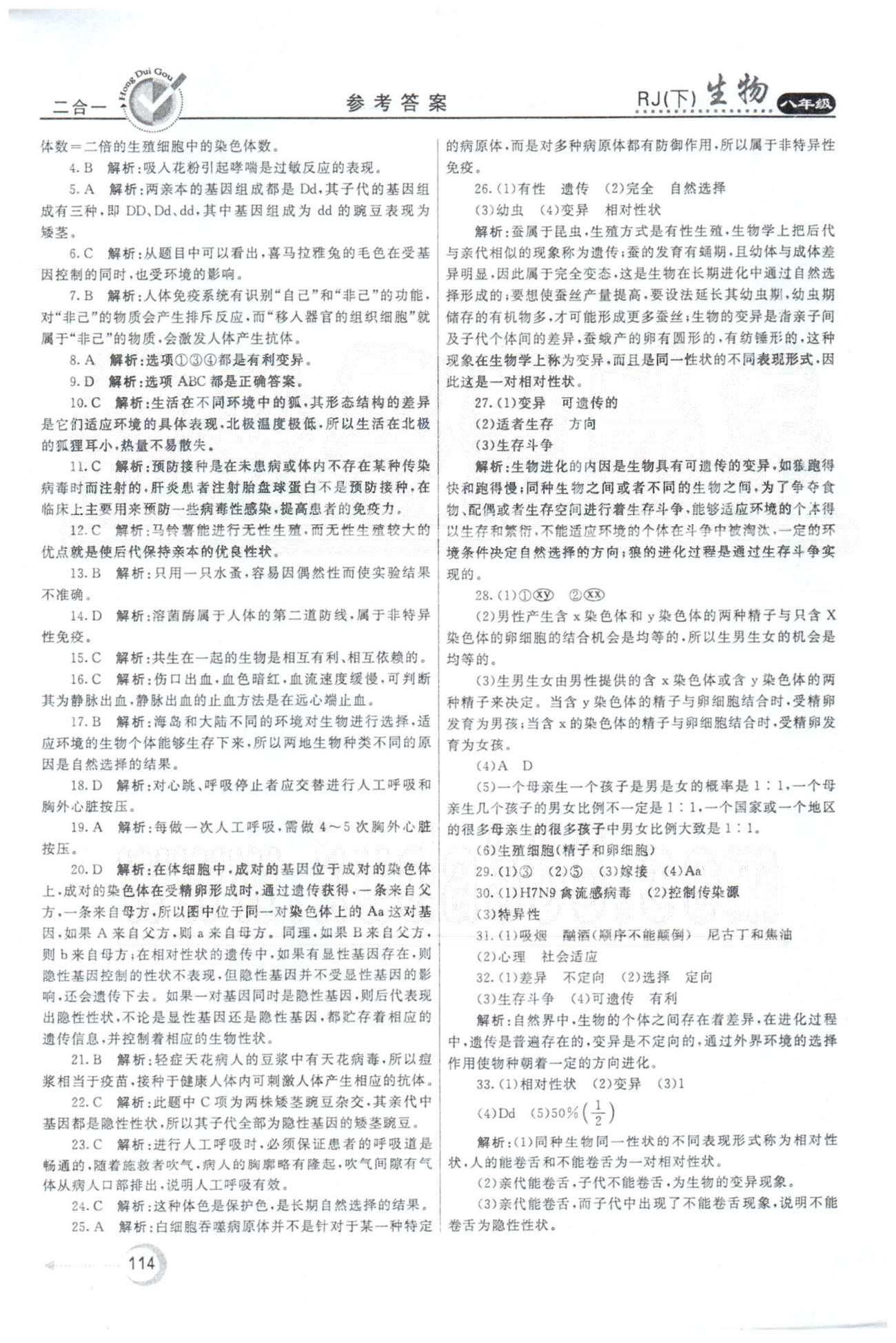 紅對(duì)勾45分鐘八年級(jí)下生物河南科學(xué)技術(shù)出版社 期末測(cè)試卷 [2]