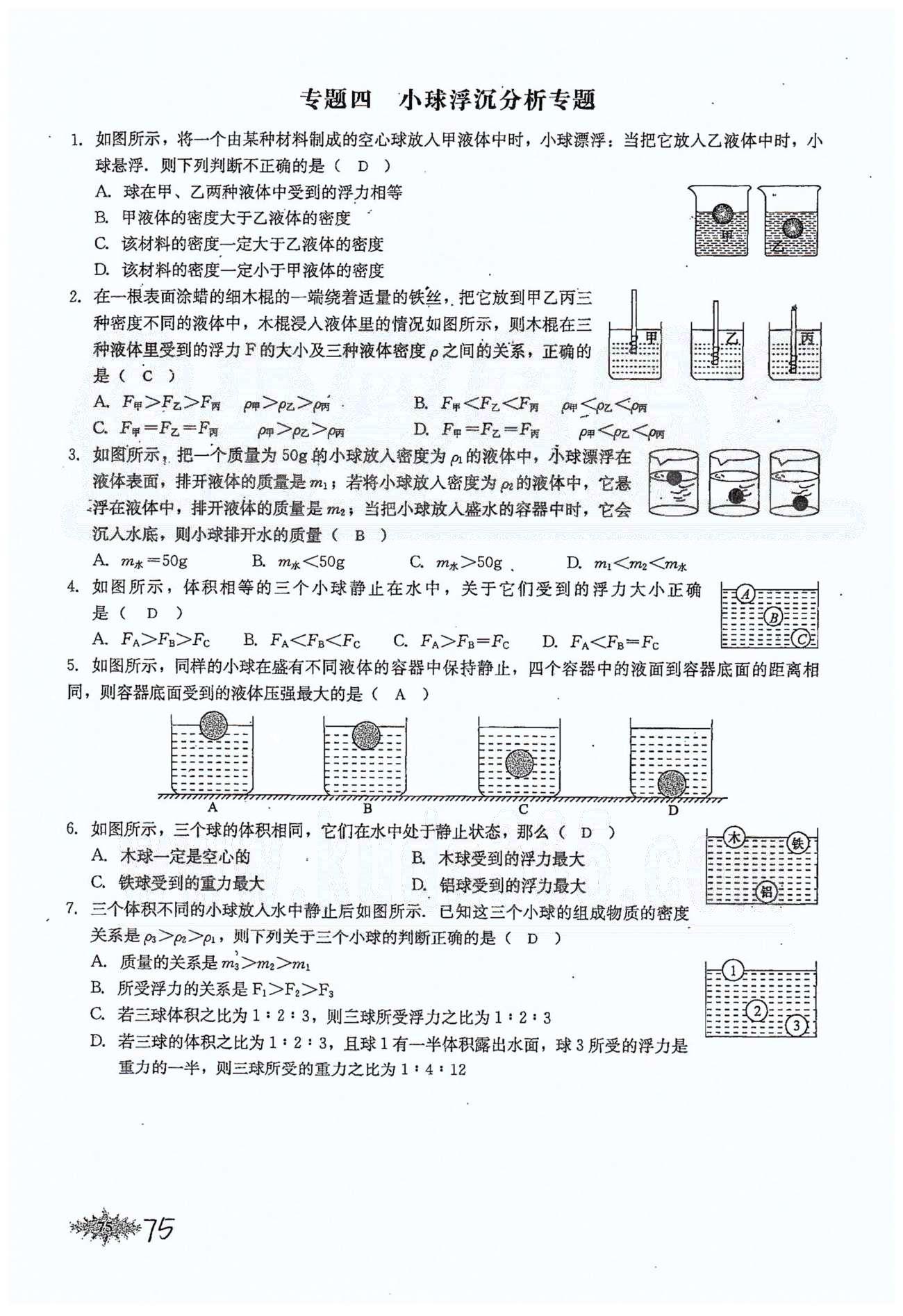 思維新觀察八年級下物理長江少年兒童出版社 第十章　浮力 [12]