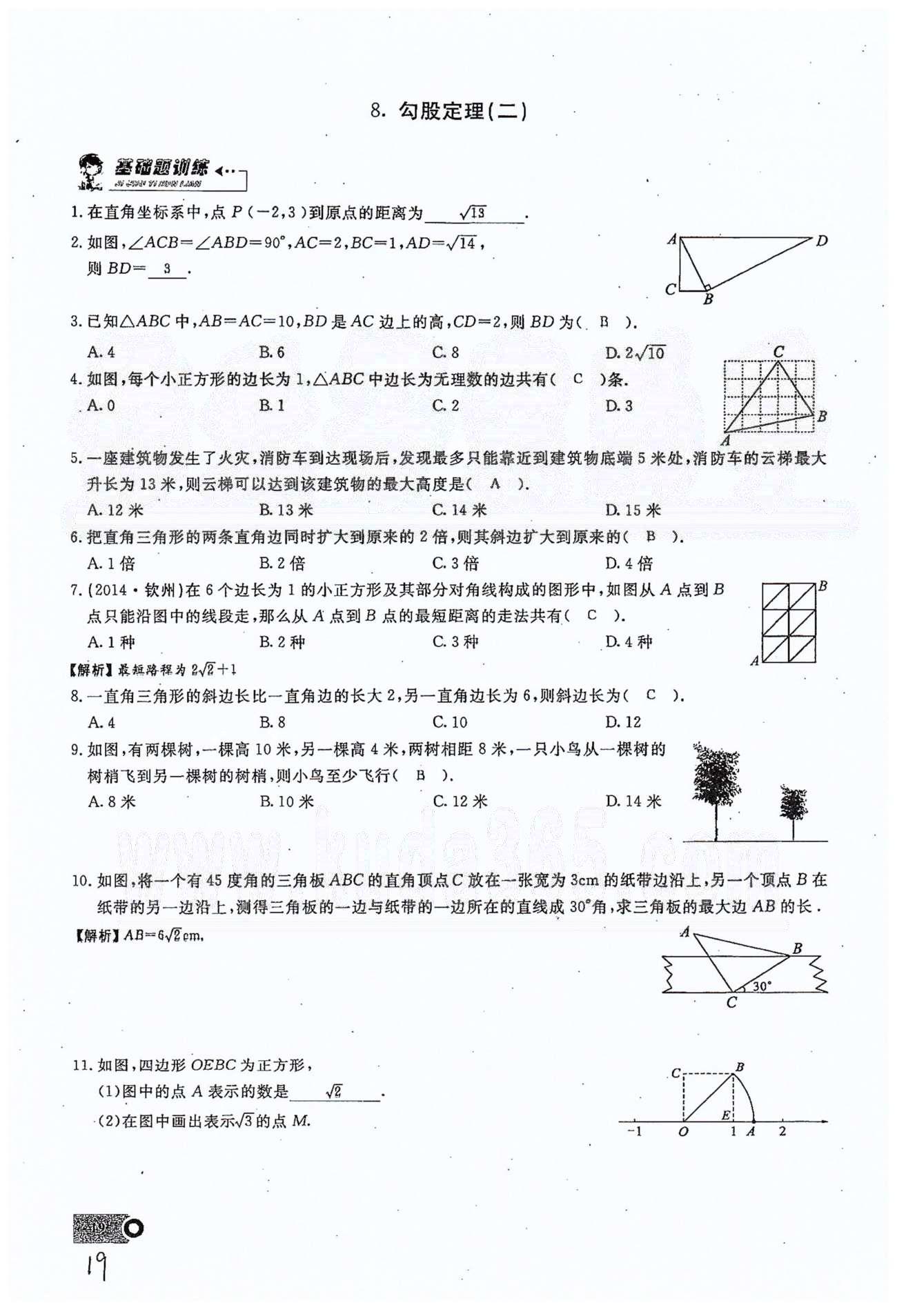 2015思維新觀察課時精練八年級下數(shù)學(xué)長江少年兒童出版社 第十七章　勾股定理 7-10 [3]