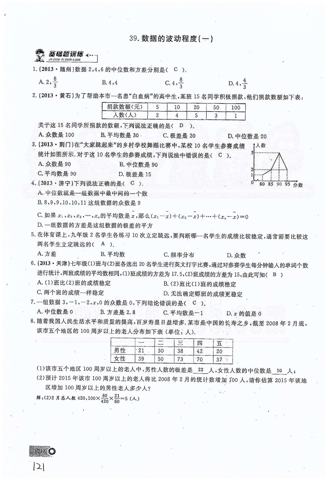 2015思维新观察课时精练八年级下数学长江少年儿童出版社 第二十章　数据的分析 35-40 [7]