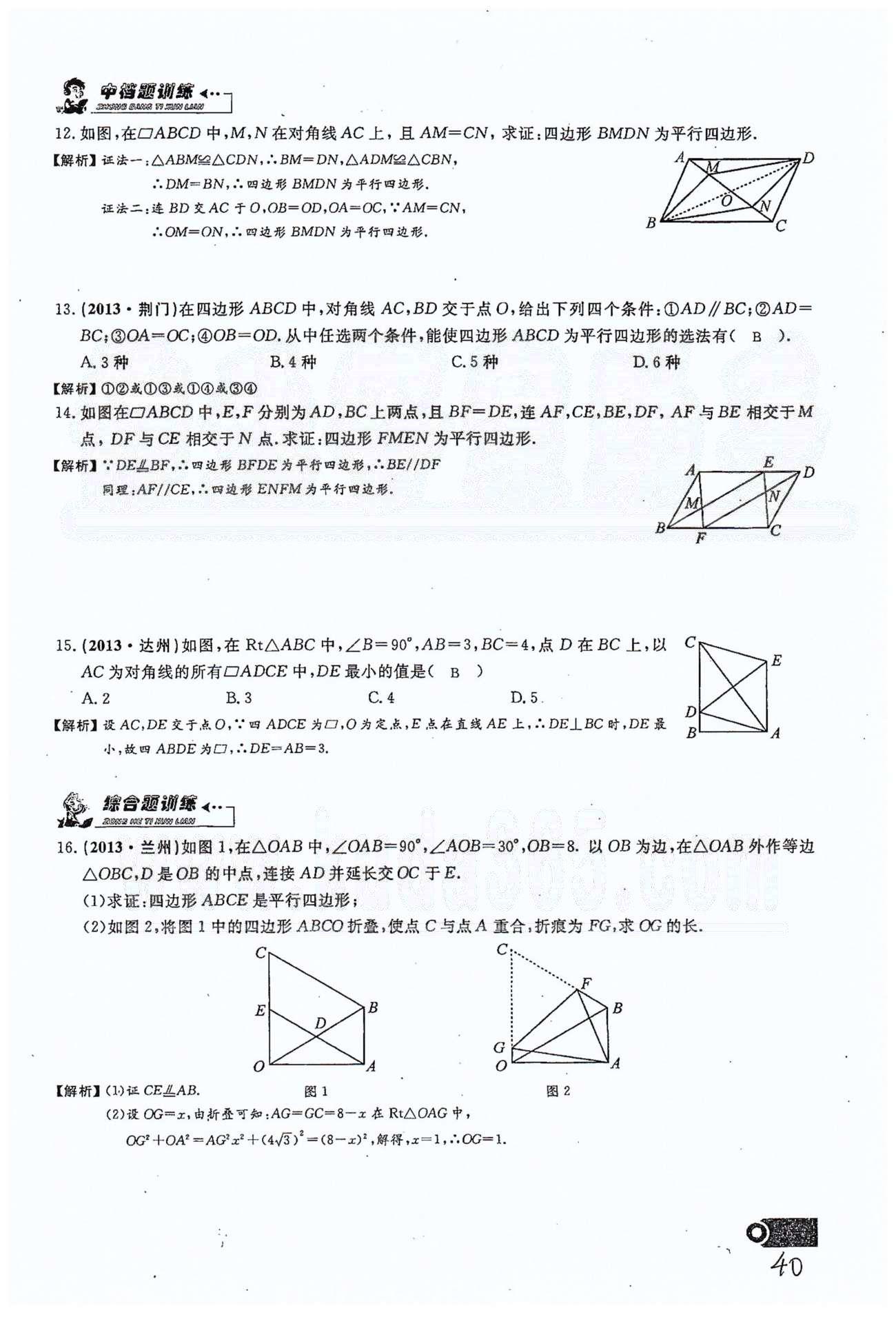 2015思维新观察课时精练八年级下数学长江少年儿童出版社 第十八章　平行四边形 11-16 [6]