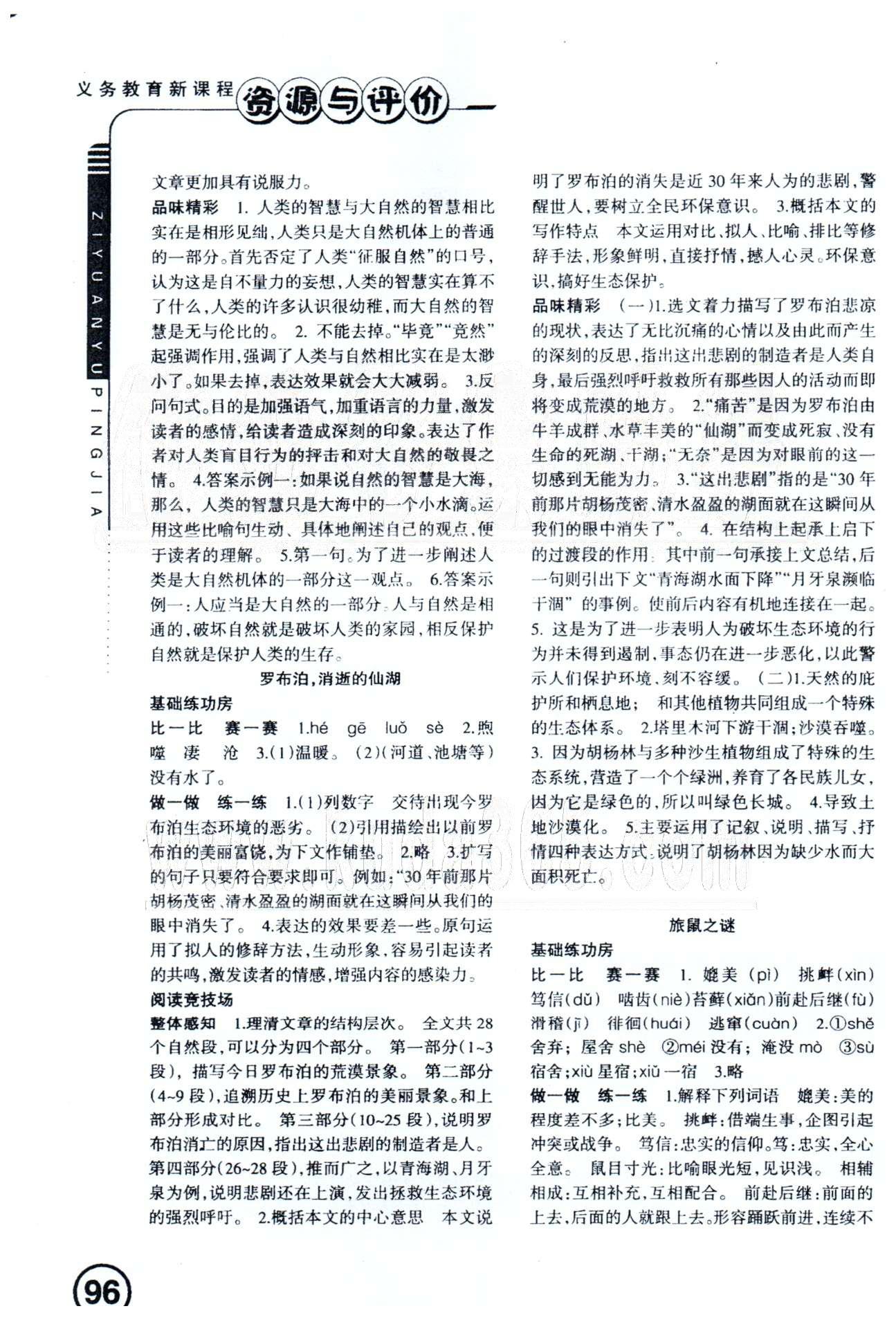 资源与评价八年级下语文黑龙江出版社 藤野先生-云南的歌会 [6]