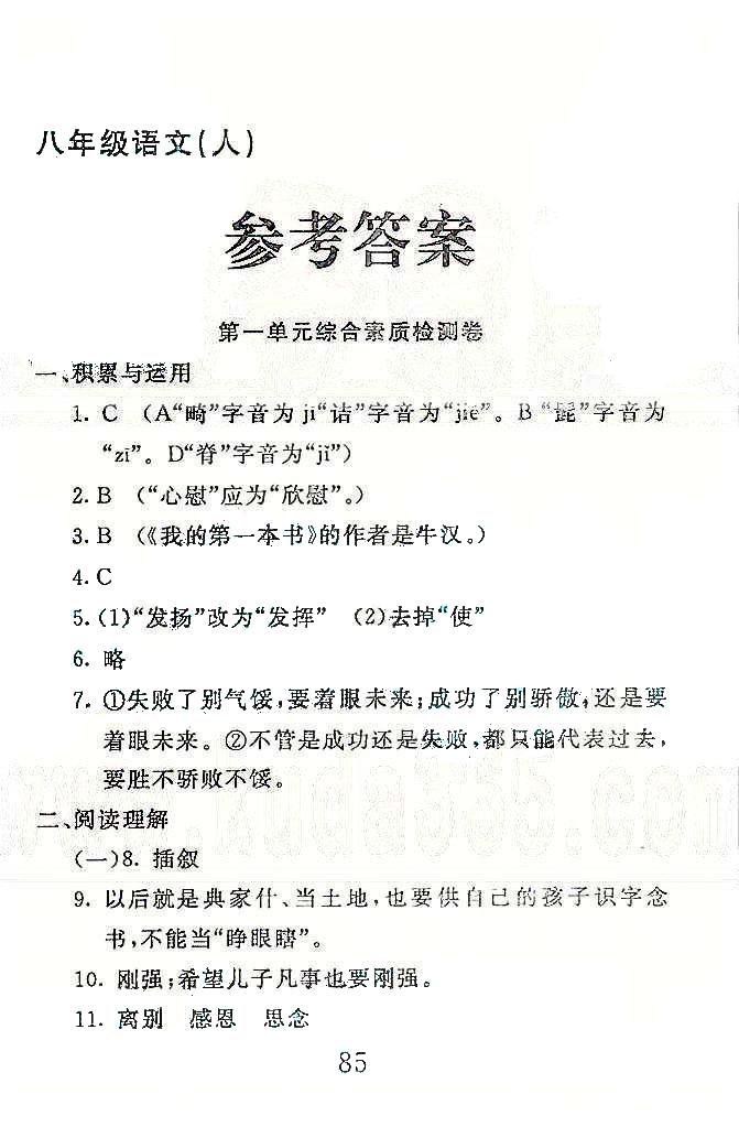 高分计划一卷通八年级下语文安徽师范大学出版社 1-3单元 [1]