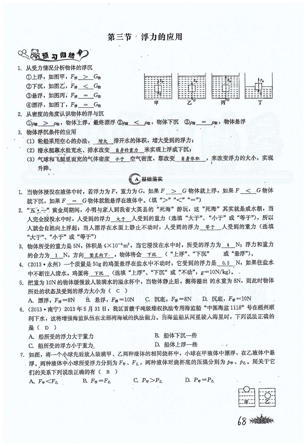 思維新觀察八年級下物理長江少年兒童出版社 第十章　浮力 [5]