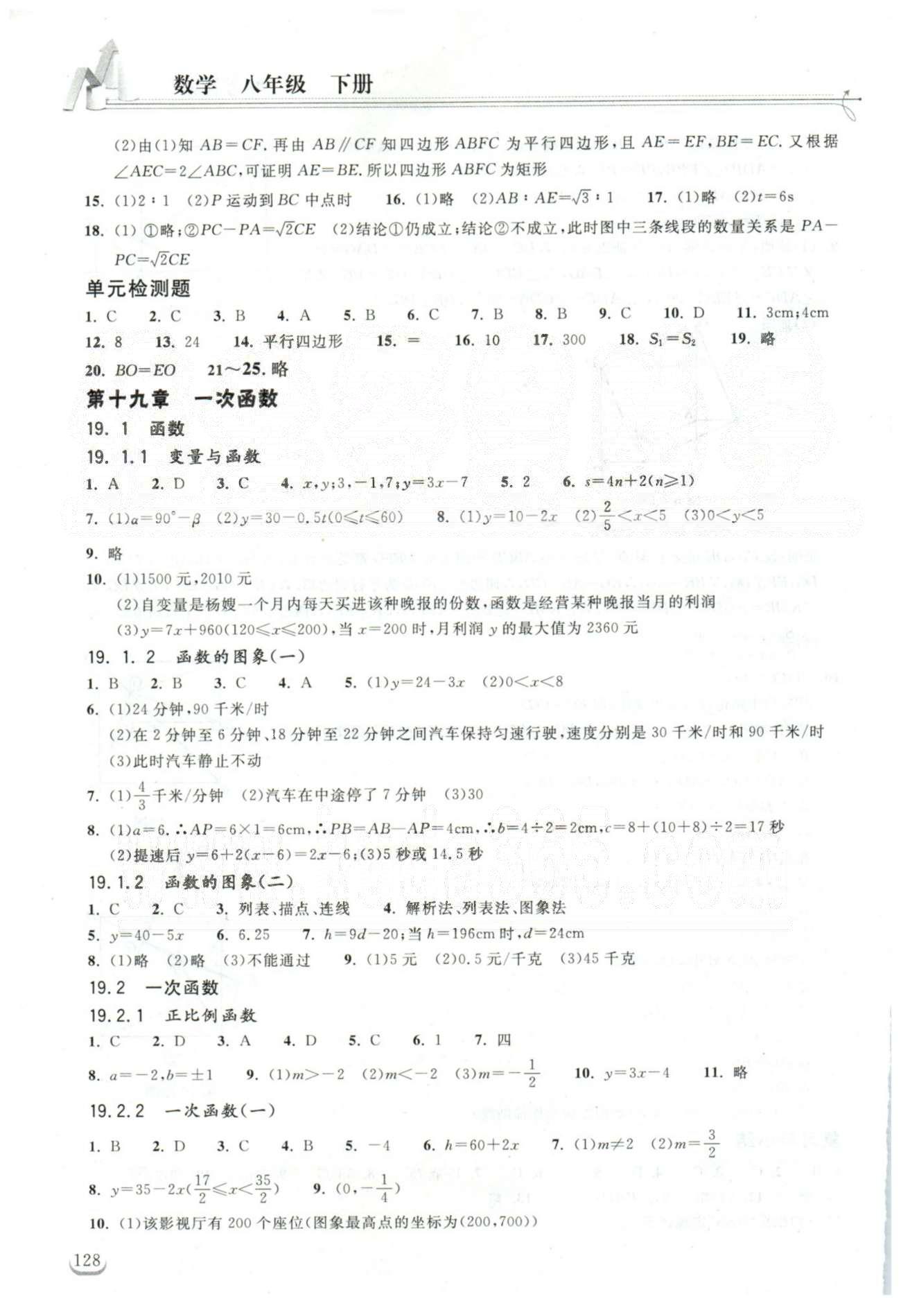 2015長(zhǎng)江作業(yè)本同步練習(xí)冊(cè)八年級(jí)下數(shù)學(xué)湖北教育出版社 16-18章 [7]