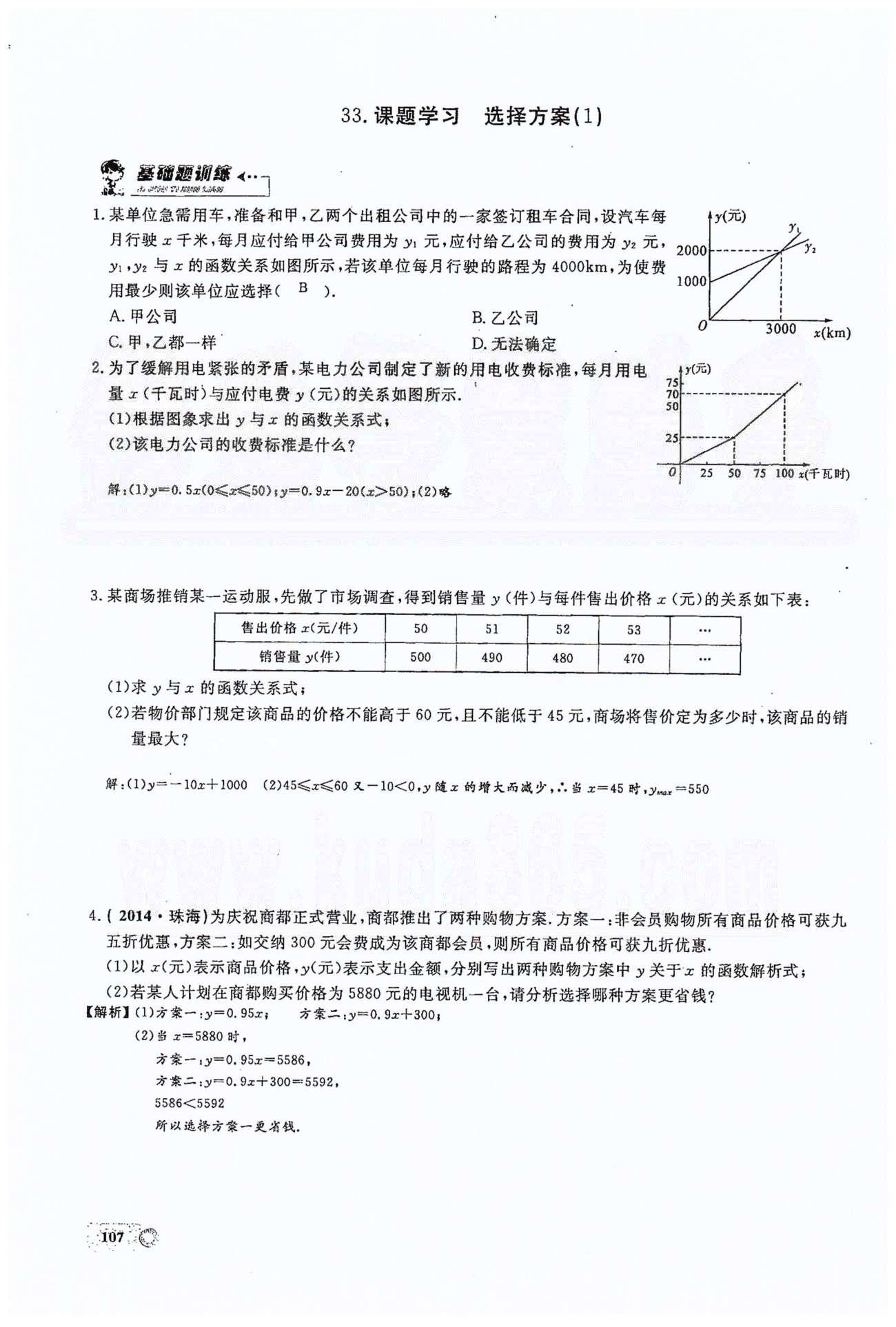 2015思維新觀察課時精練八年級下數(shù)學(xué)長江少年兒童出版社 第十九章　一次函數(shù) 30-34 [9]