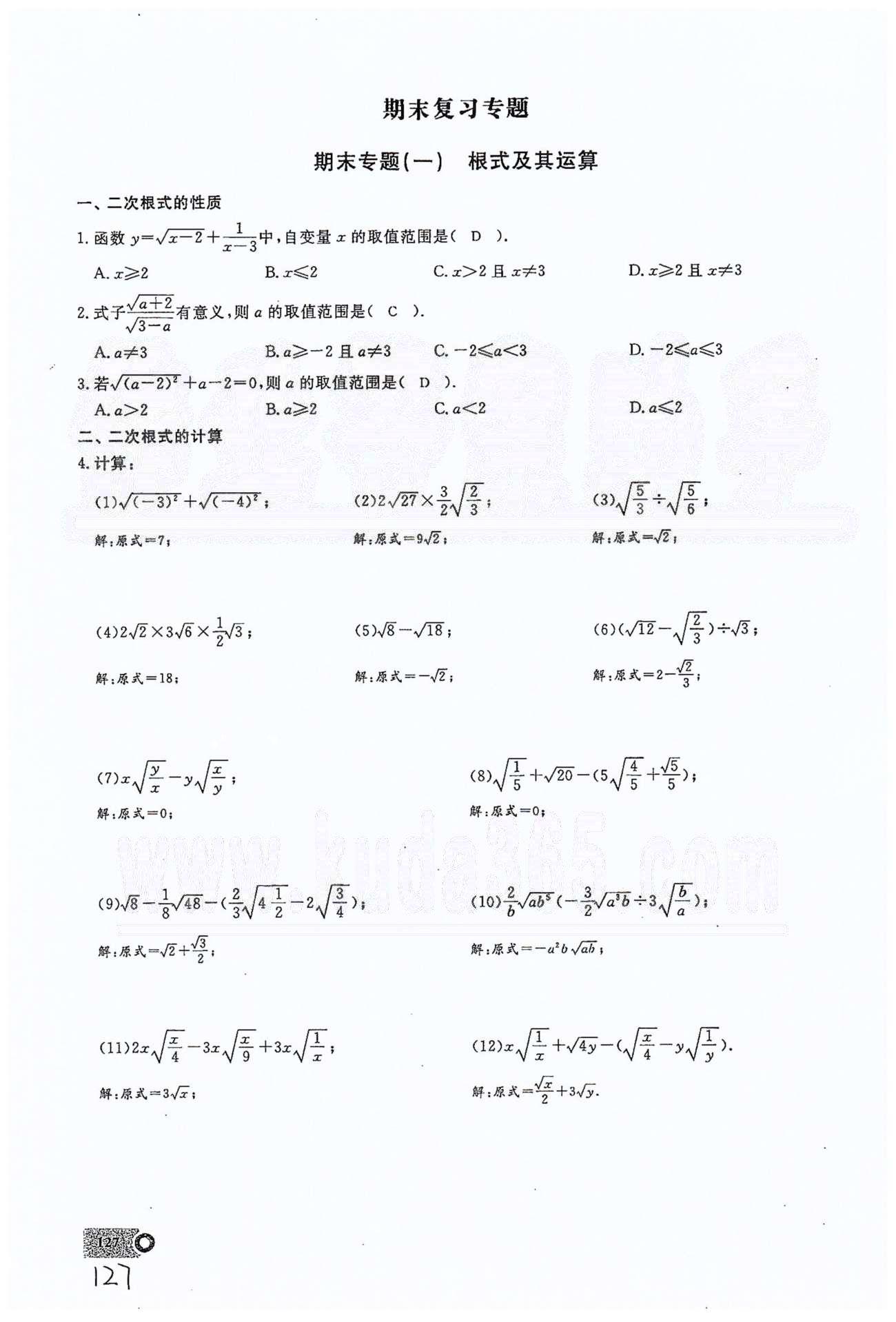 2015思维新观察课时精练八年级下数学长江少年儿童出版社 期末复习专题（一）-（十四） [1]