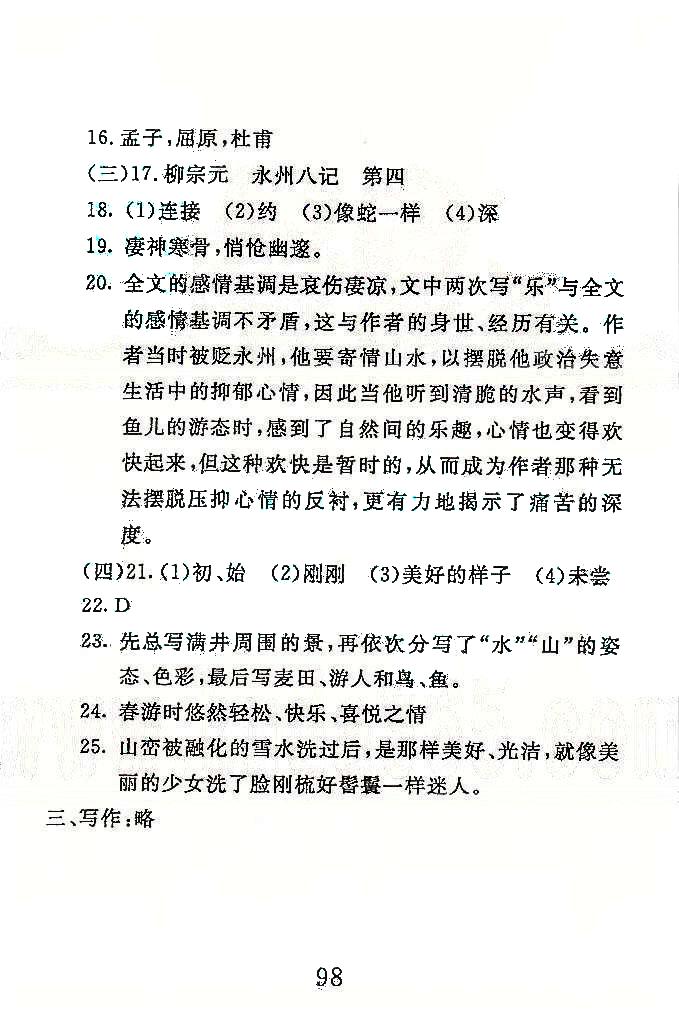 高分计划一卷通八年级下语文安徽师范大学出版社 4-6单元 [6]