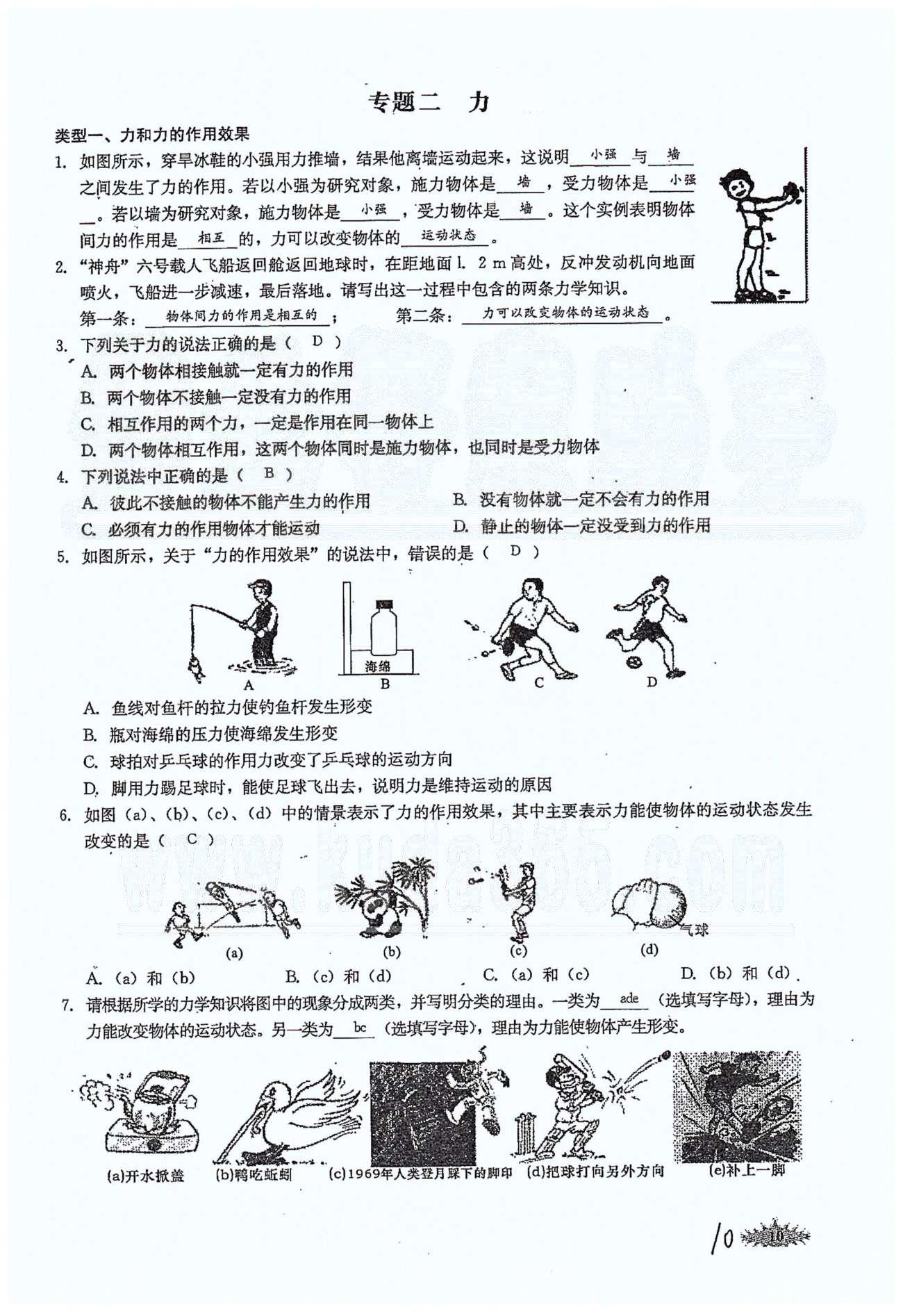 思維新觀察八年級下物理長江少年兒童出版社 第七章　力 [10]