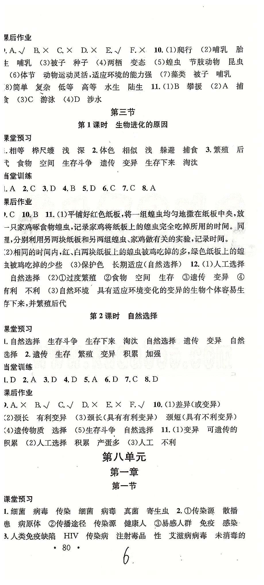 2015名校課堂八年級下生物黑龍江教育出版社 第八單元 [1]