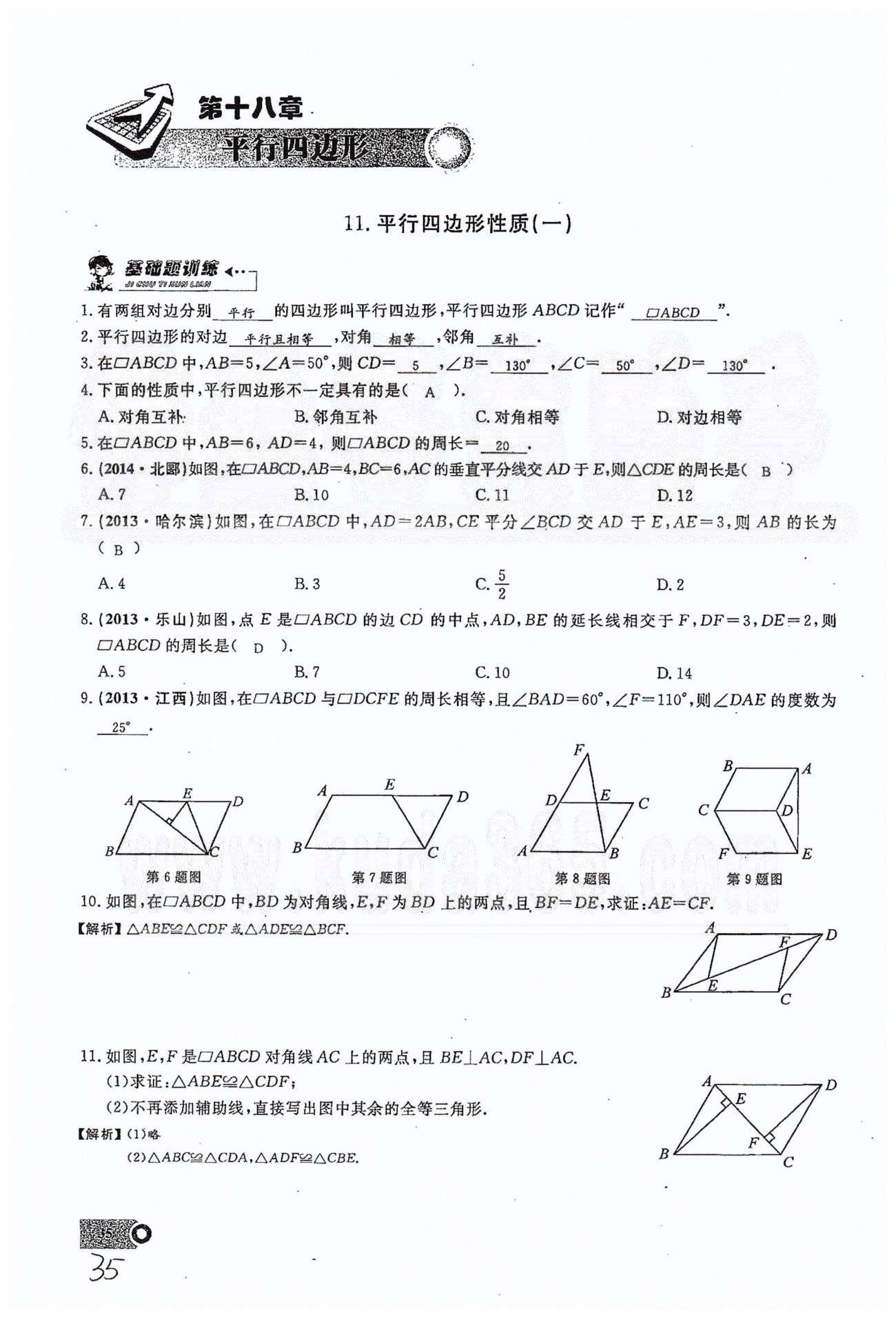 2015思维新观察课时精练八年级下数学长江少年儿童出版社 第十八章　平行四边形 11-16 [1]