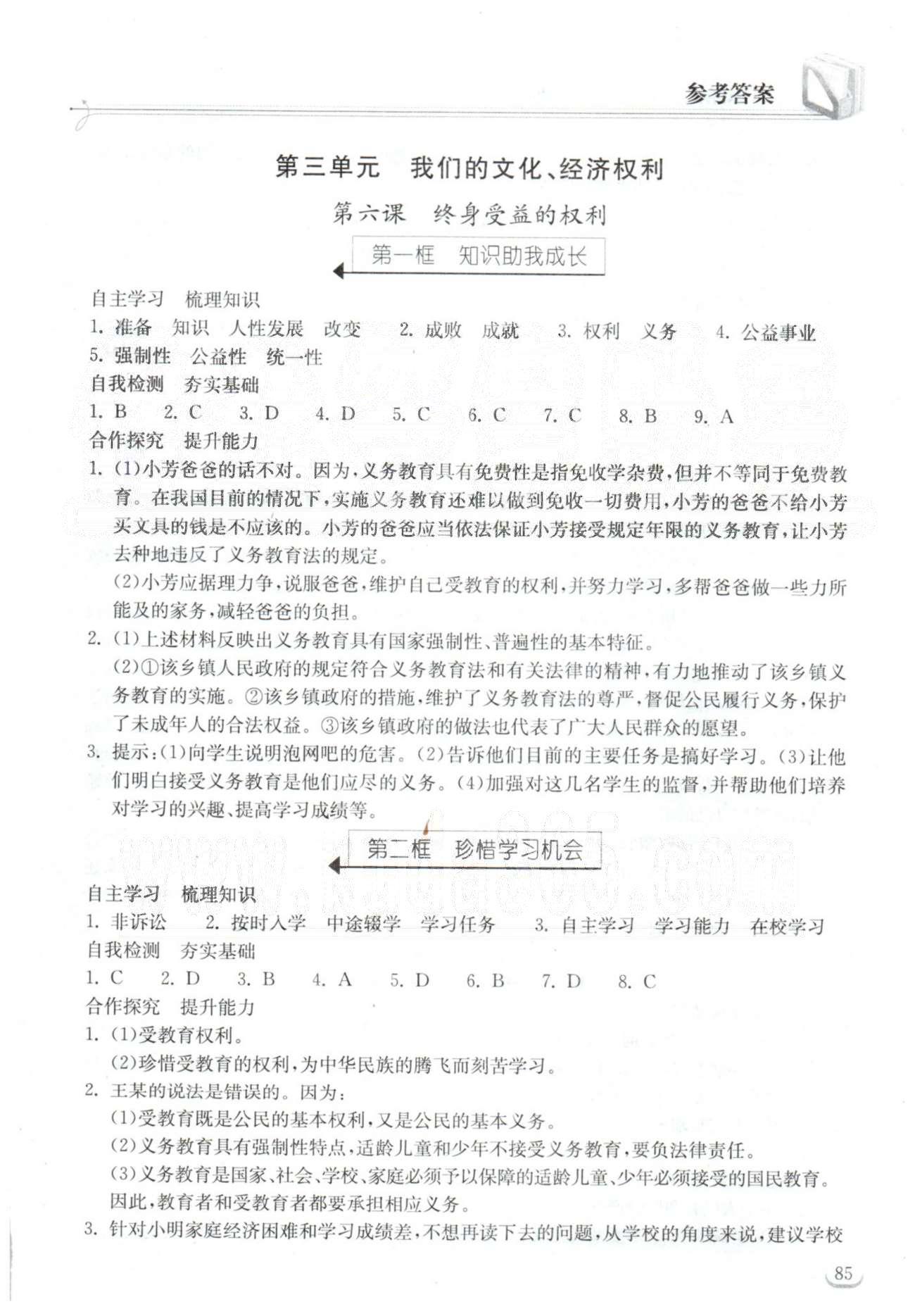 2015长江作业本同步练习册八年级下政治湖北教育出版社 3-4单元 [1]