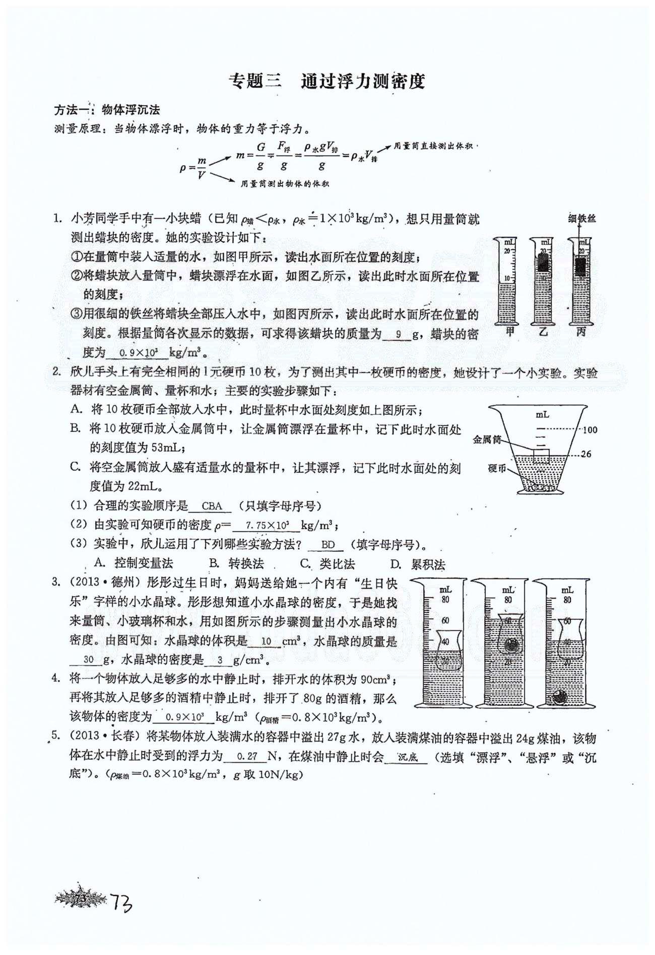 思維新觀察八年級(jí)下物理長江少年兒童出版社 第十章　浮力 [10]