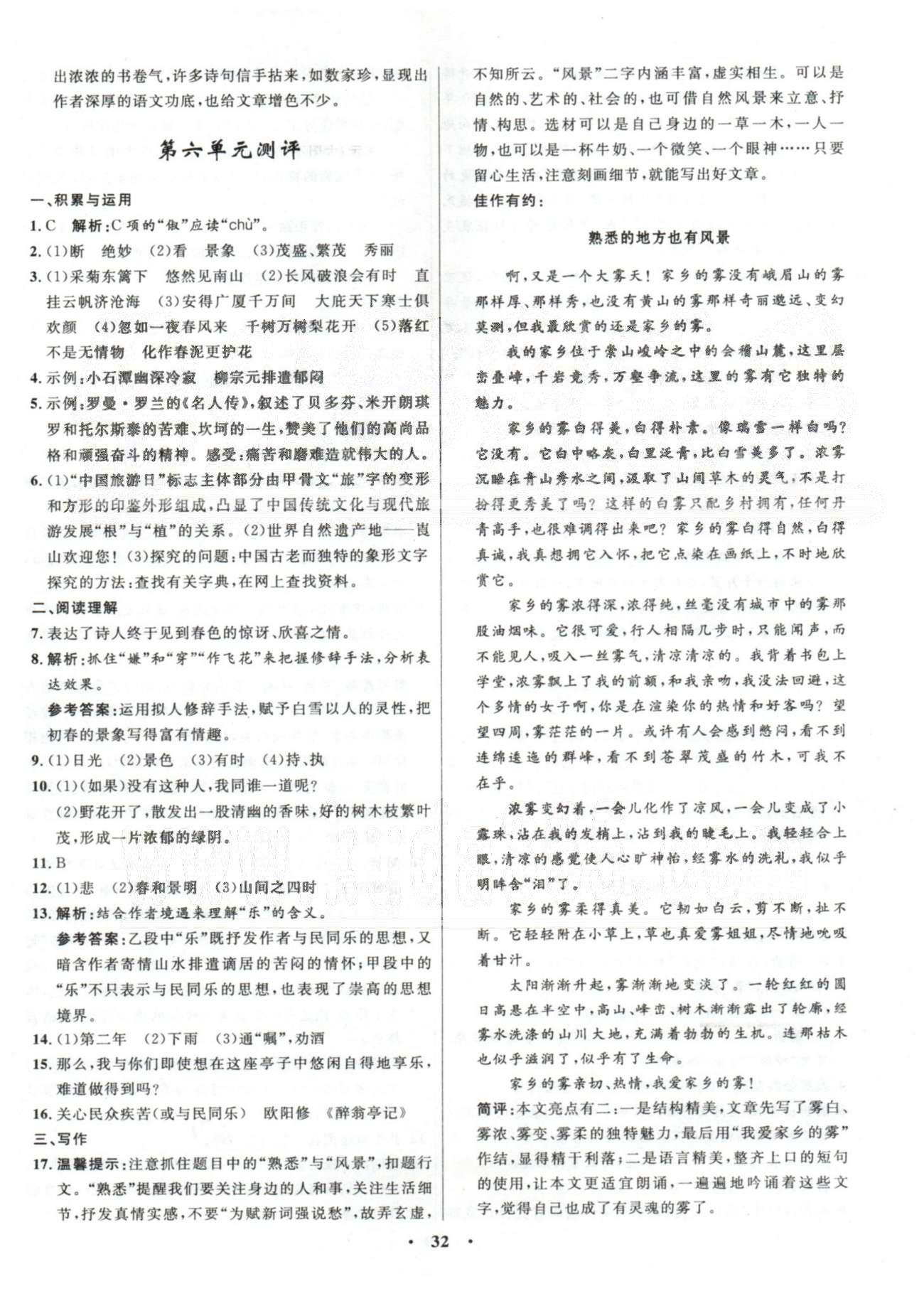 初中同步測(cè)控優(yōu)化設(shè)計(jì)八年級(jí)語(yǔ)文下冊(cè)人教版 4-6單元測(cè)評(píng) [4]