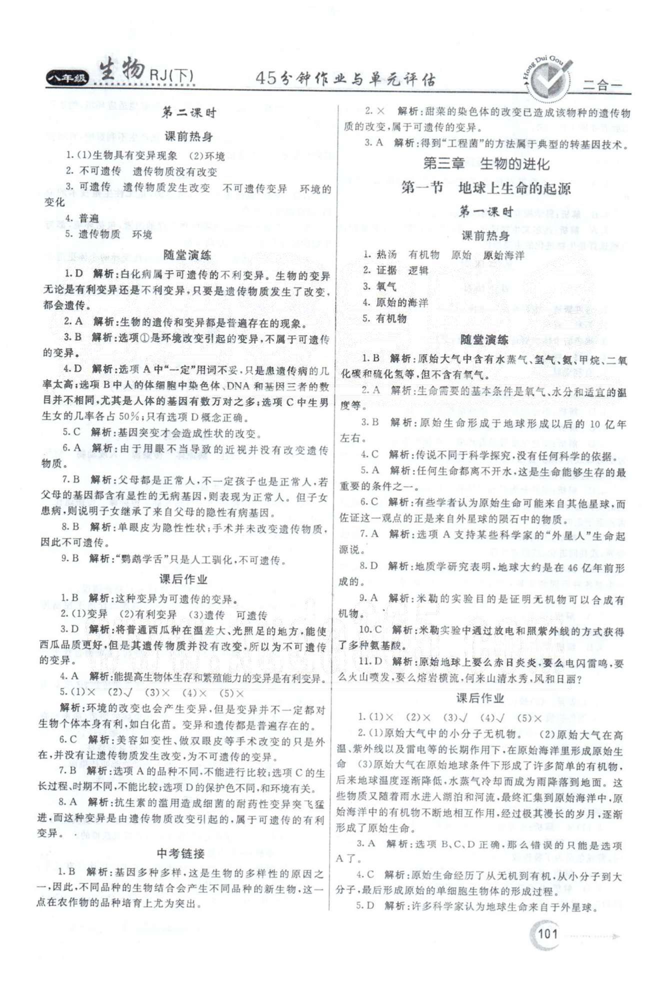 红对勾45分钟八年级下生物河南科学技术出版社 第7单元 [9]