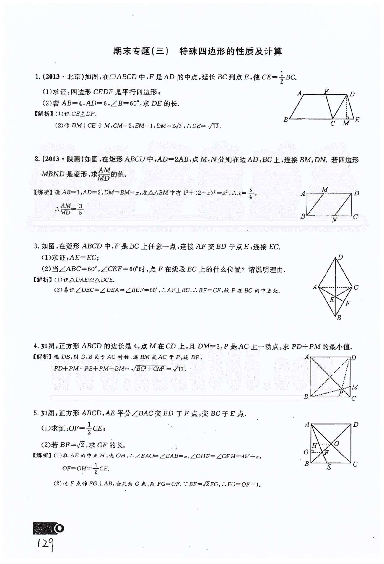 2015思维新观察课时精练八年级下数学长江少年儿童出版社 期末复习专题（一）-（十四） [3]