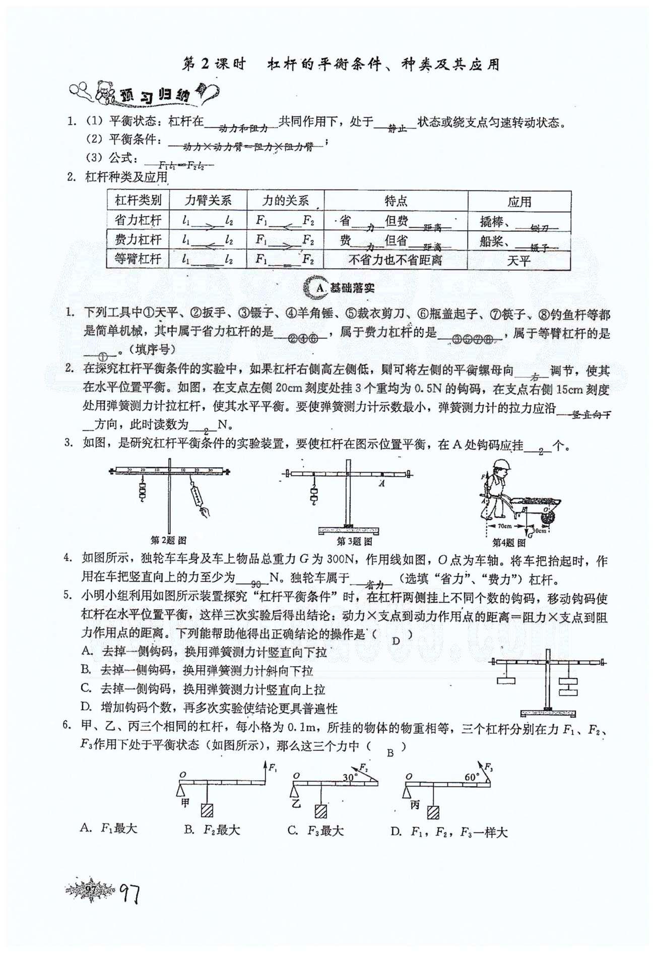 思維新觀察八年級下物理長江少年兒童出版社 第十二章　簡單機械 [3]